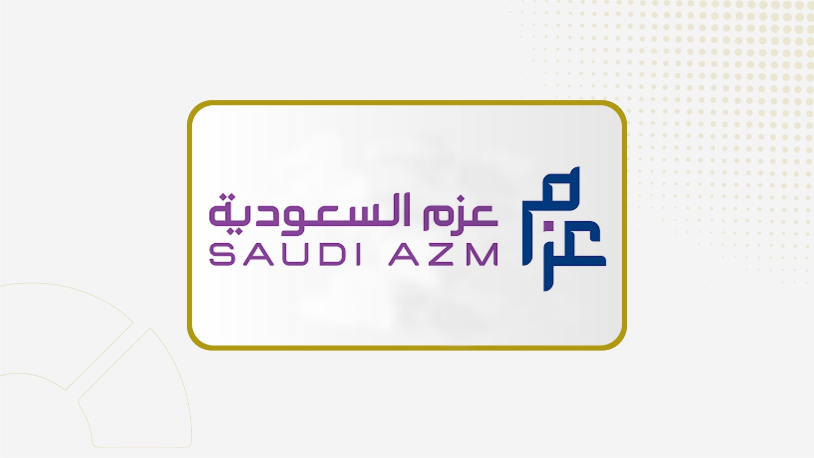 "عزم" تعلن ترسية مشروع مع الهيئة العامة للترفيه