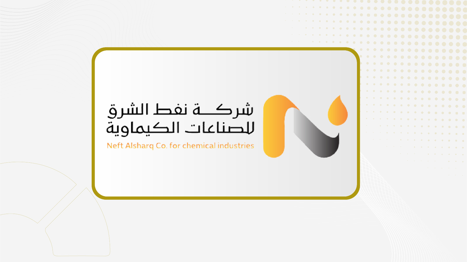 جمعية "نفط الشرق"  مجلس الإدارة بتوزيع أرباح مرحلية عن عام 2026