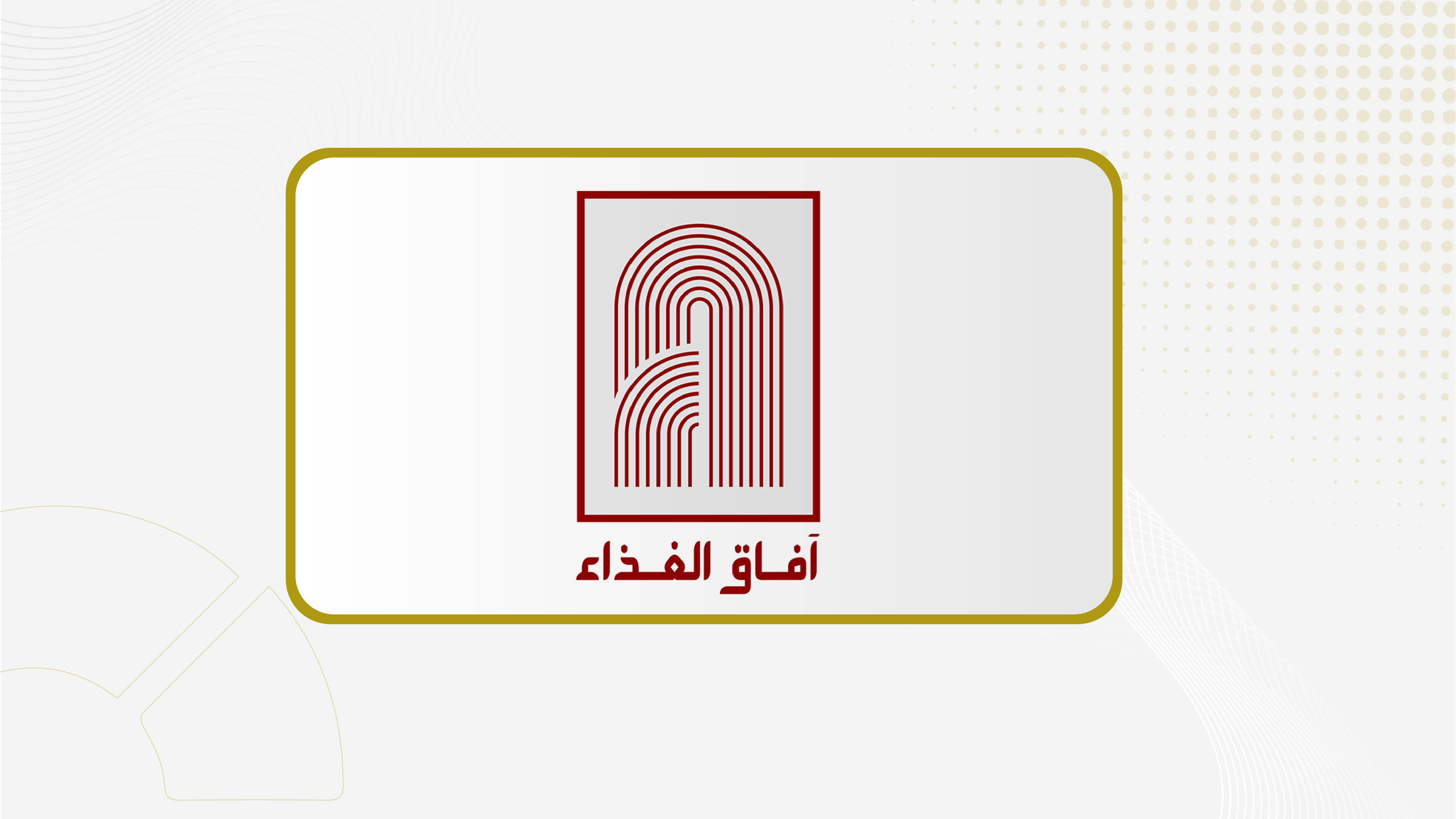 "آفاق الغذاء" توقع عقدة عقد توريد منتجاتها إلى "إرتاغ التجارية"