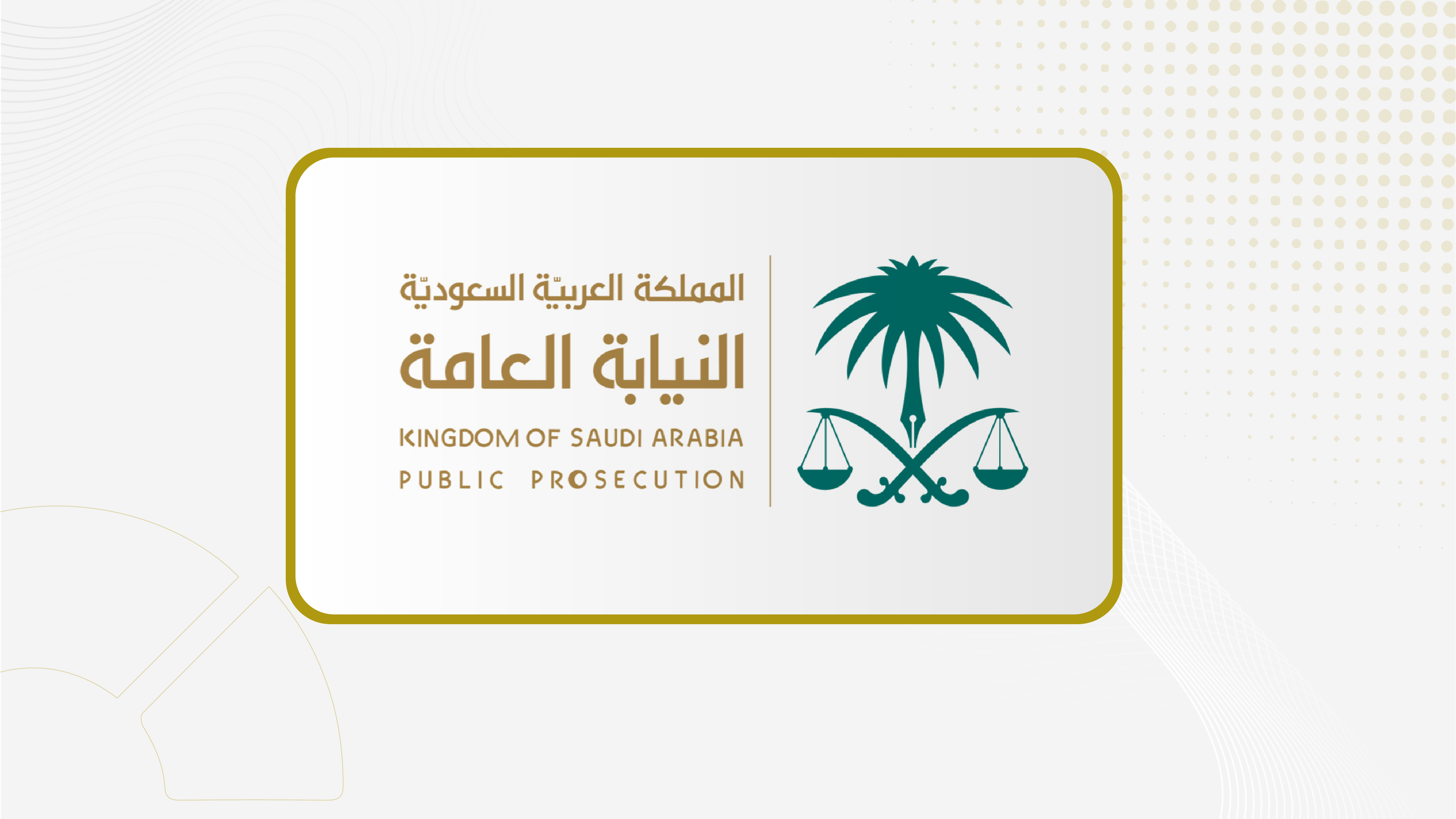 النيابة العامة تحذر من جريمة التستر التجاري