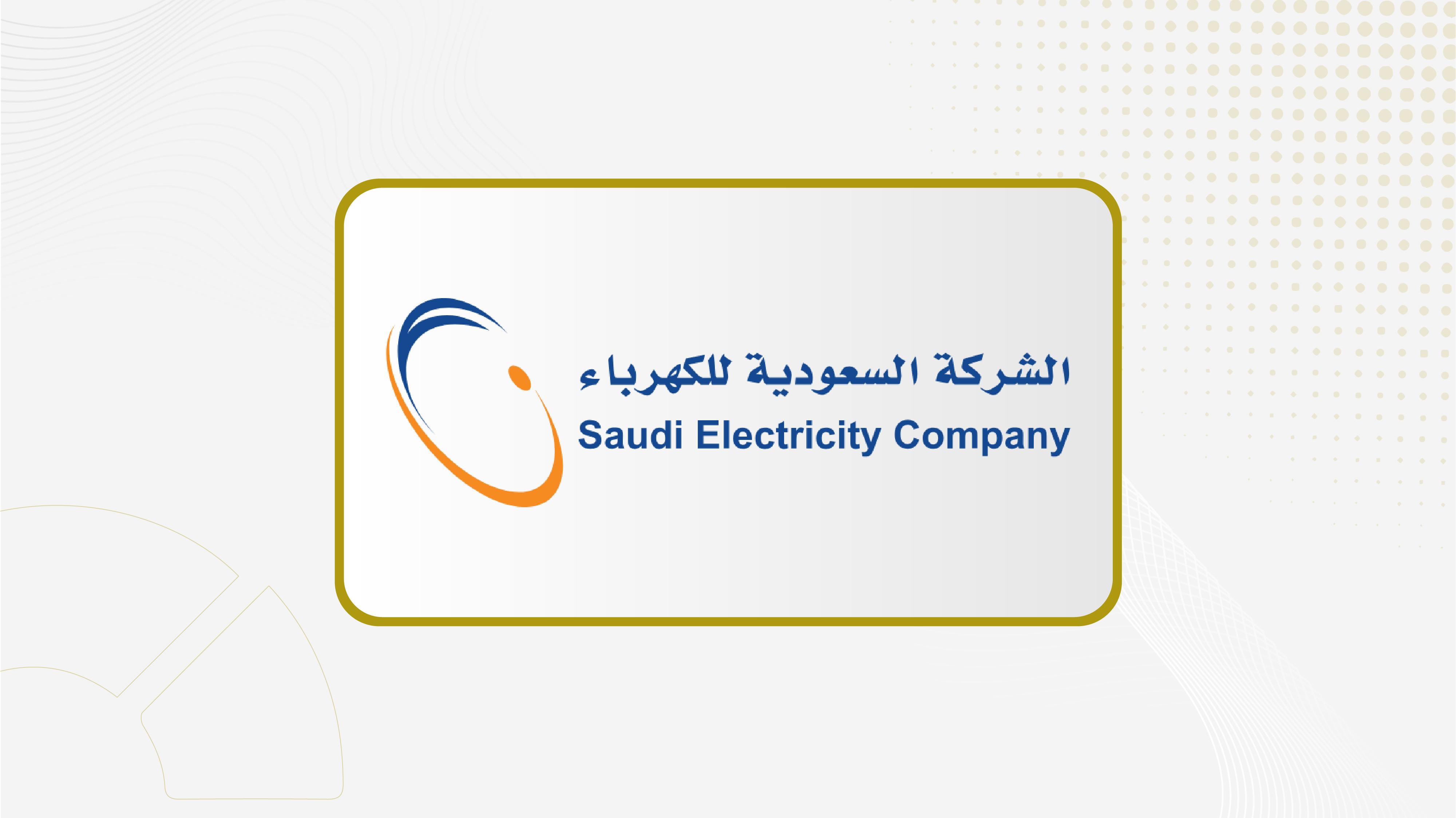 جمعية "السعودية للكهرباء" تصوت على تعديل اسم الشركة  إلى "السعودية للطاقة".. 25 فبراير
