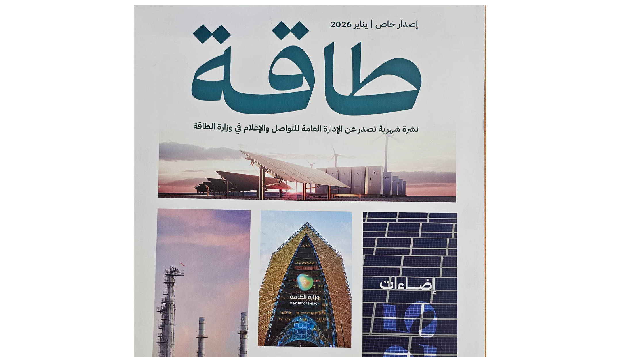 وزارة الطاقة.. 2025 عام زاخر بالعطاء وأفاق أرحب في 2026: إطلاق المسح الجغرافي لمشاريع الطاقة