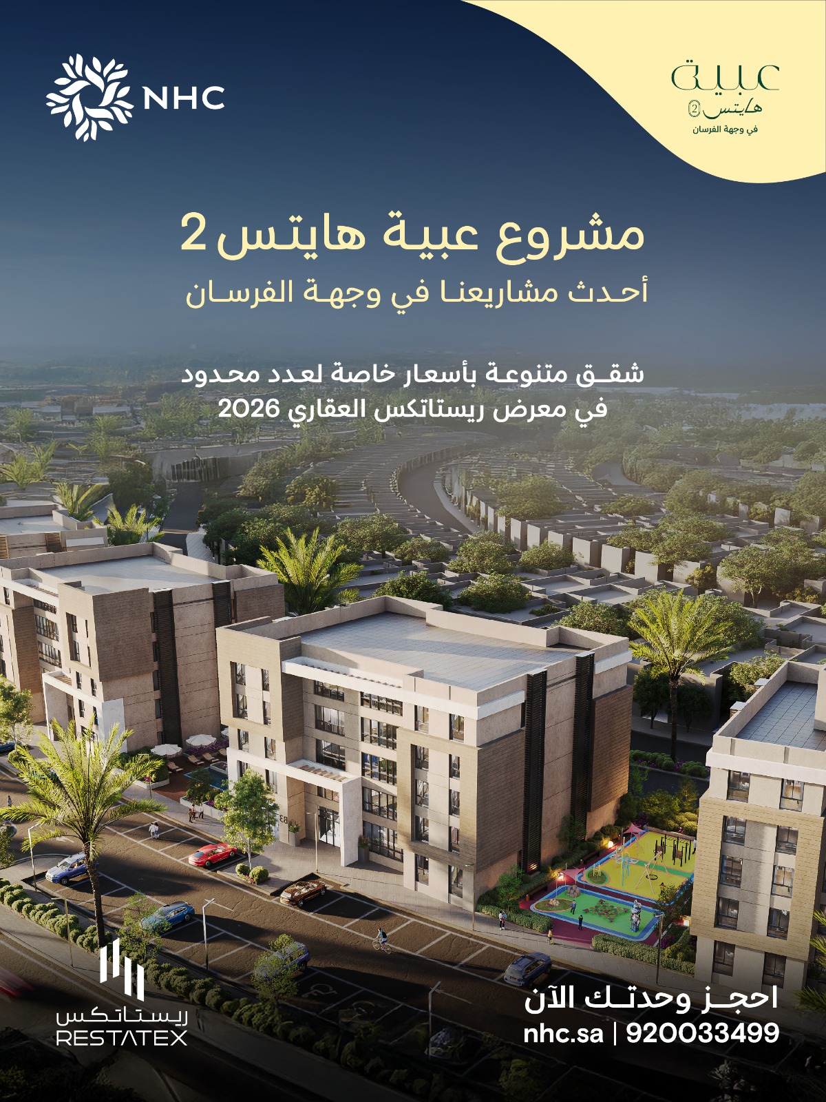 NHC تبدأ البيع في مشروع عبية هايتس 2 بوجهة الفرسان خلال معرض ريستاتكس الرياض العقاري 2026