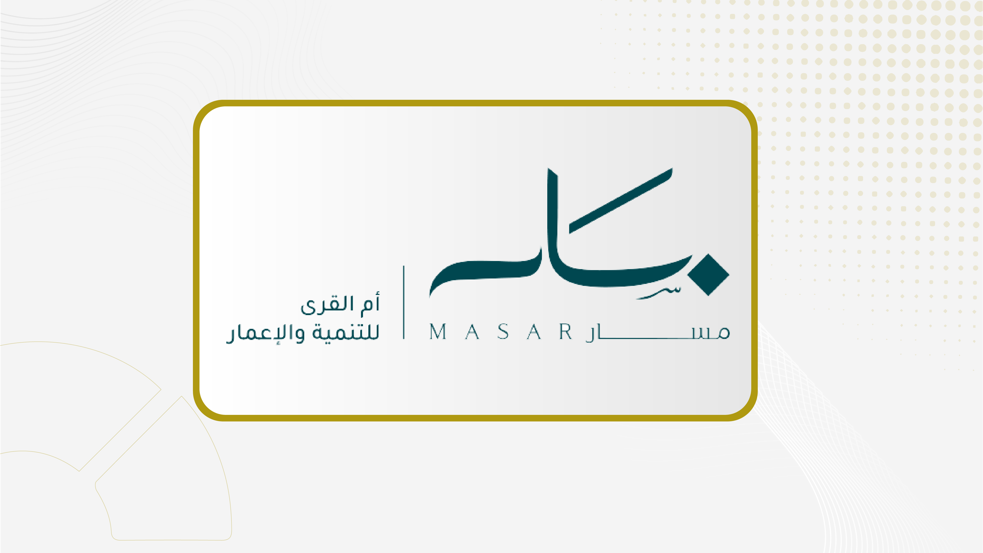 من مسار مكة إلى مسارات جديدة.. "أم القرى للتنمية والإعمار" تطلق استراتيجيتها الخمسية الجديدة وتعلن