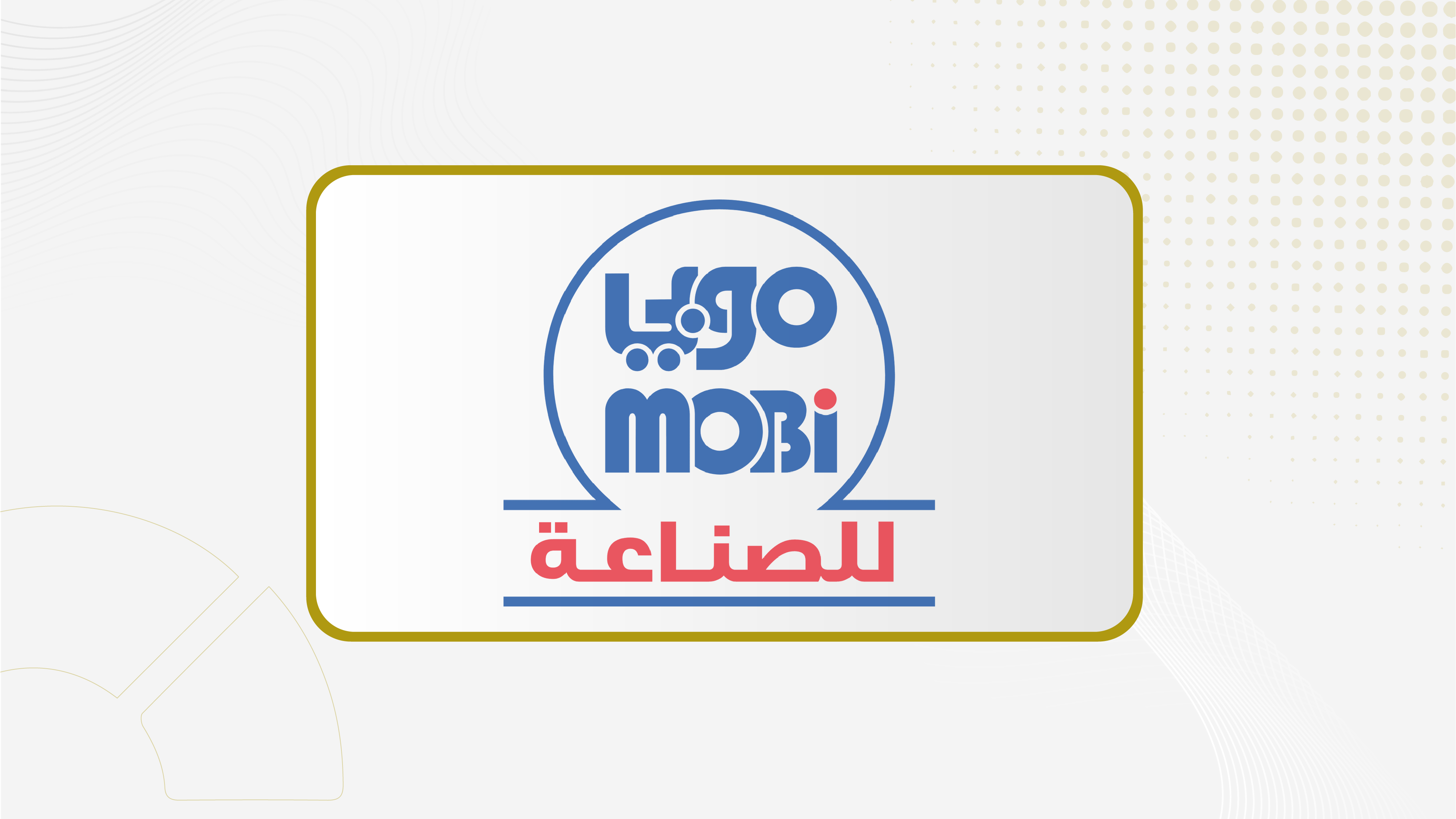جمعية "موبي" تصوت على تفويض مجلس الإدارة بتوزيع أرباح مرحلية عن عامي 2026 و2027