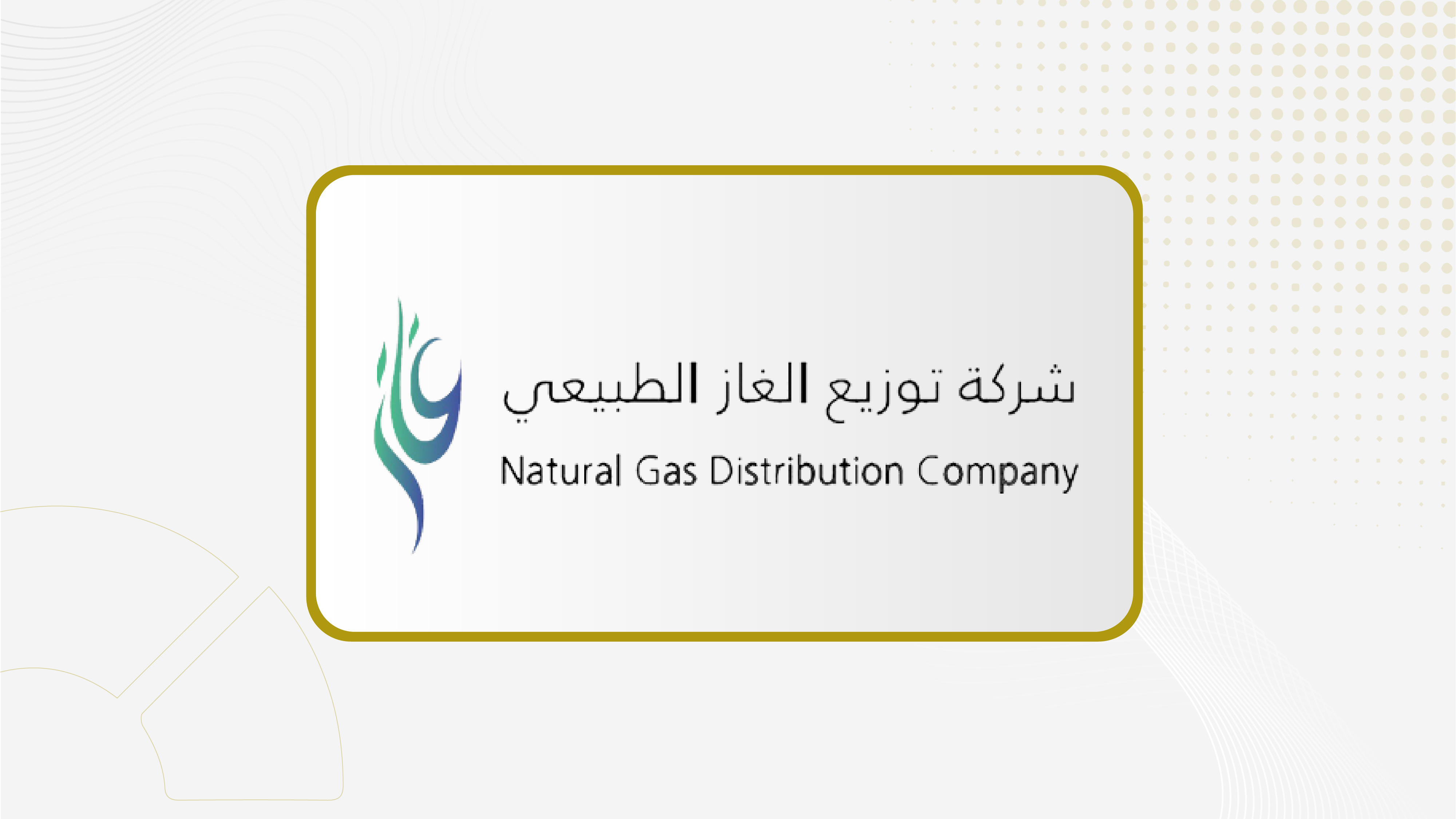 "جمعية غاز" توافق على توزيع 3 ملايين ريال أرباح نقدية عن عام 2025