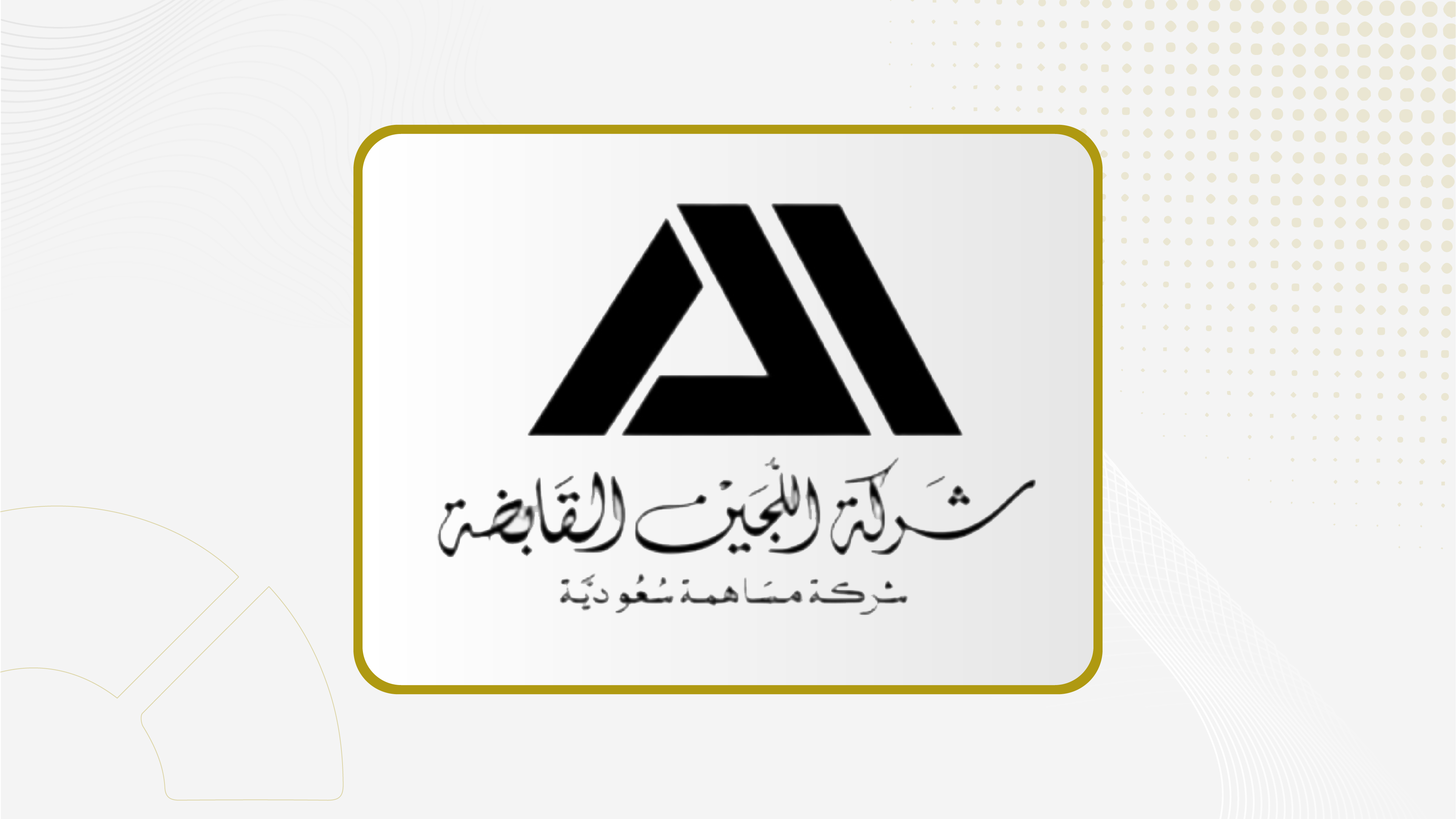 "اللجين" تعود للربحية بـ 12 مليون ريال خلال الربع الأول