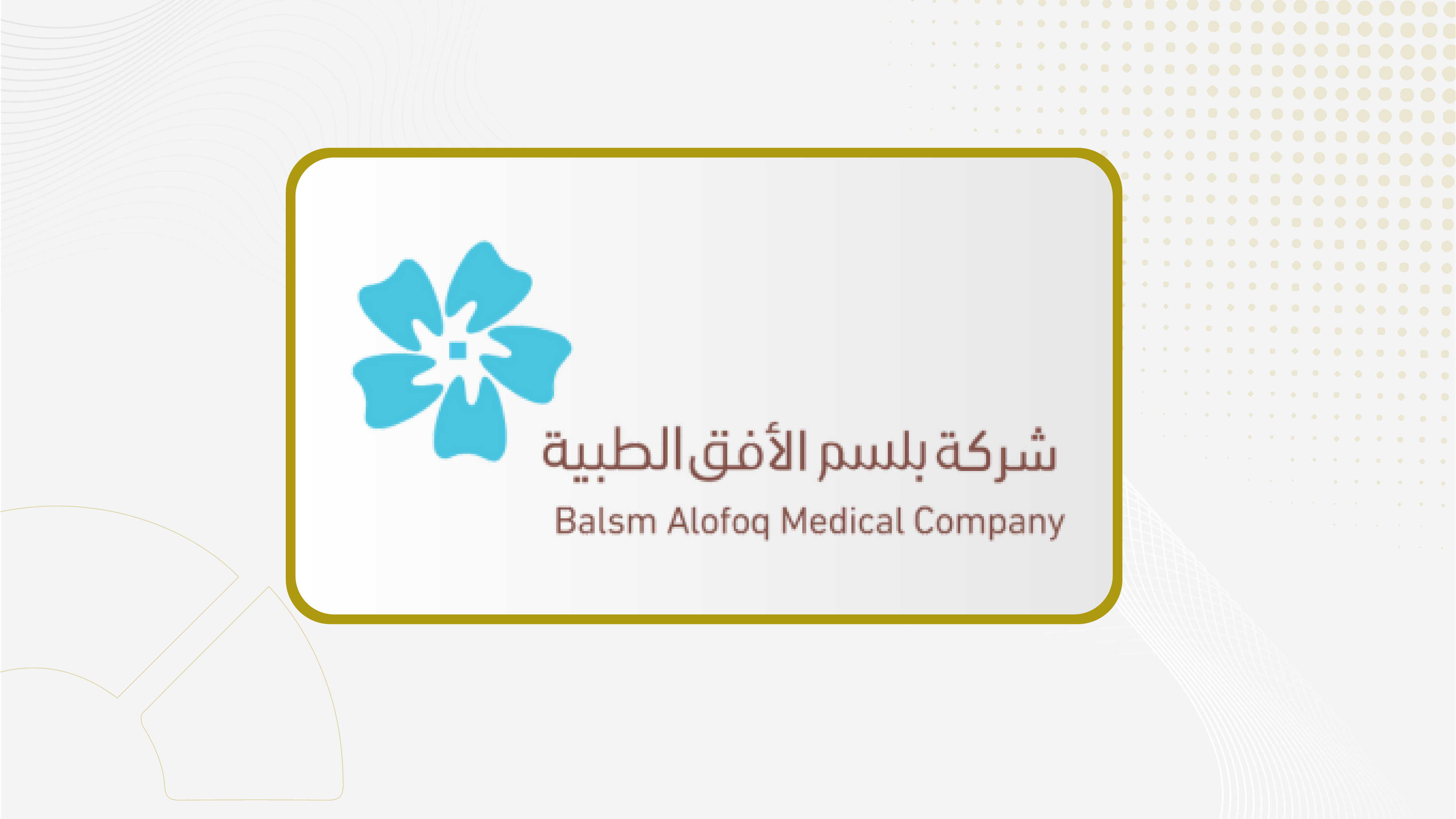 جمعية "بلسم الطبية" تصوت على تفويض مجلس الإدارة بتوزيع أرباح مرحلية عن عام 2026