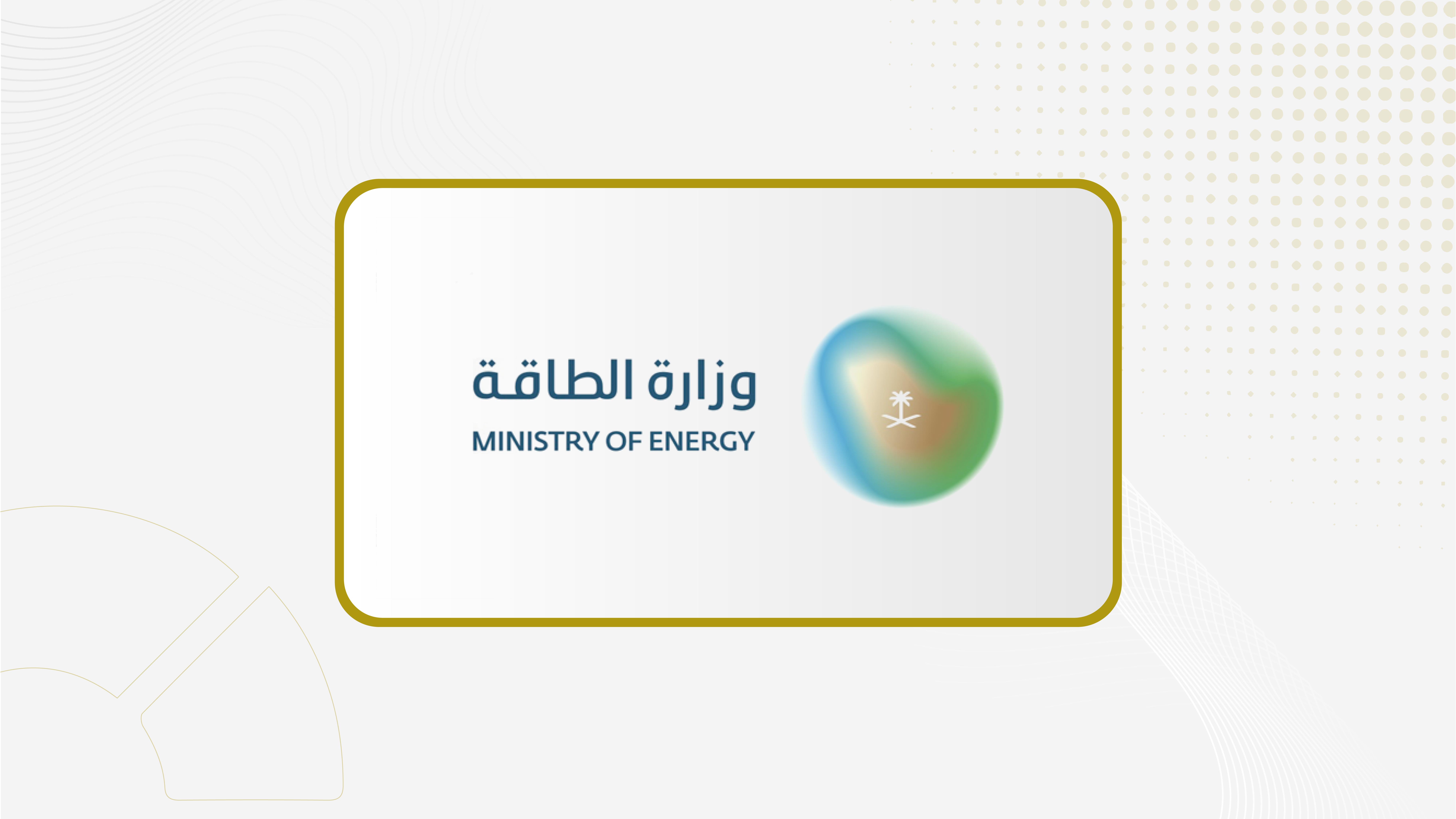 المملكة تستضيف  الاجتماع الوزاري  17 للطاقة النظيفة في أكتوبر المقبل