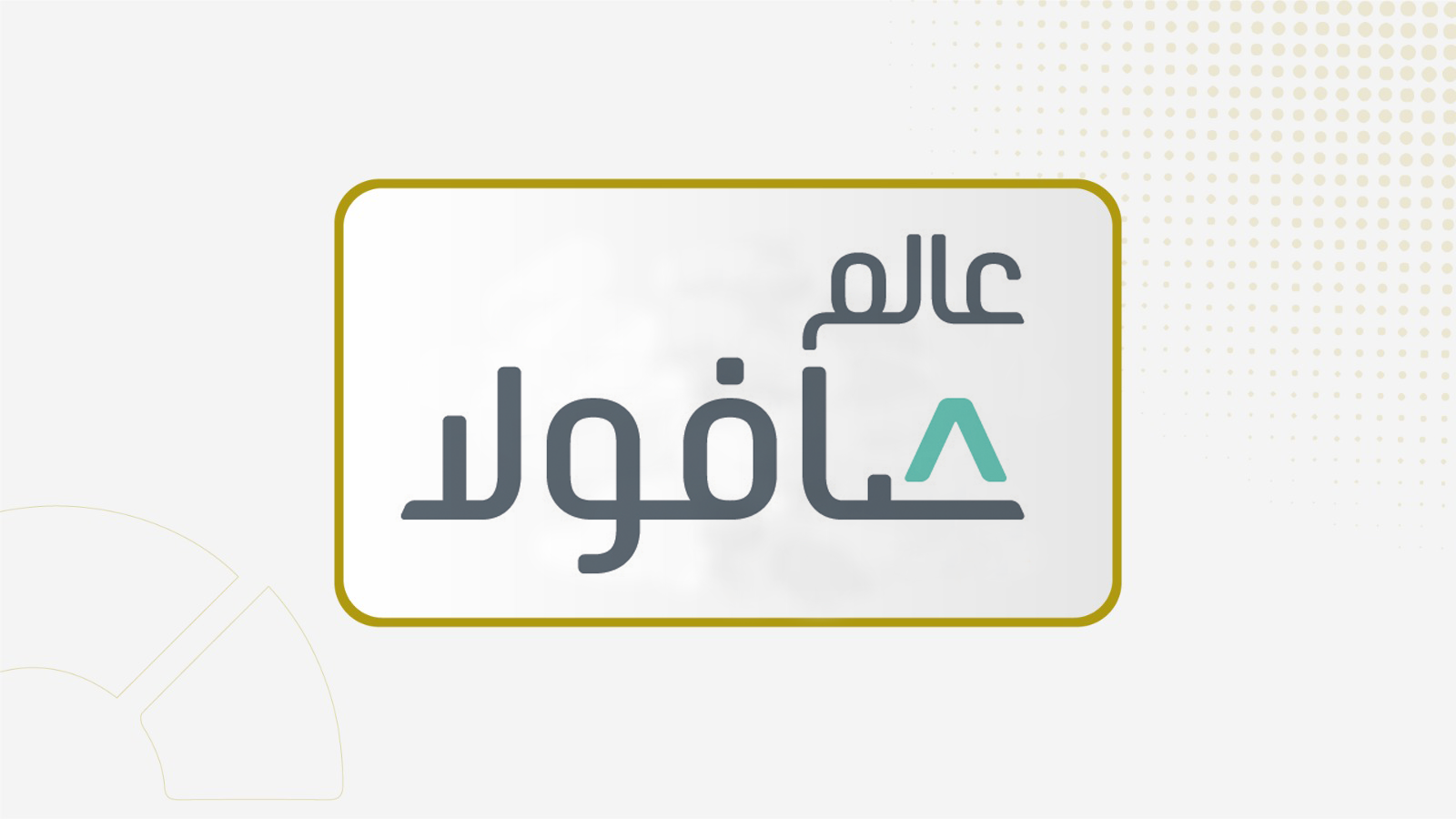 مجلس إدارة "مجموعة صافولا" يوصي بتوزيع أرباح نقدية عن عام 2025 بنسبة 17%