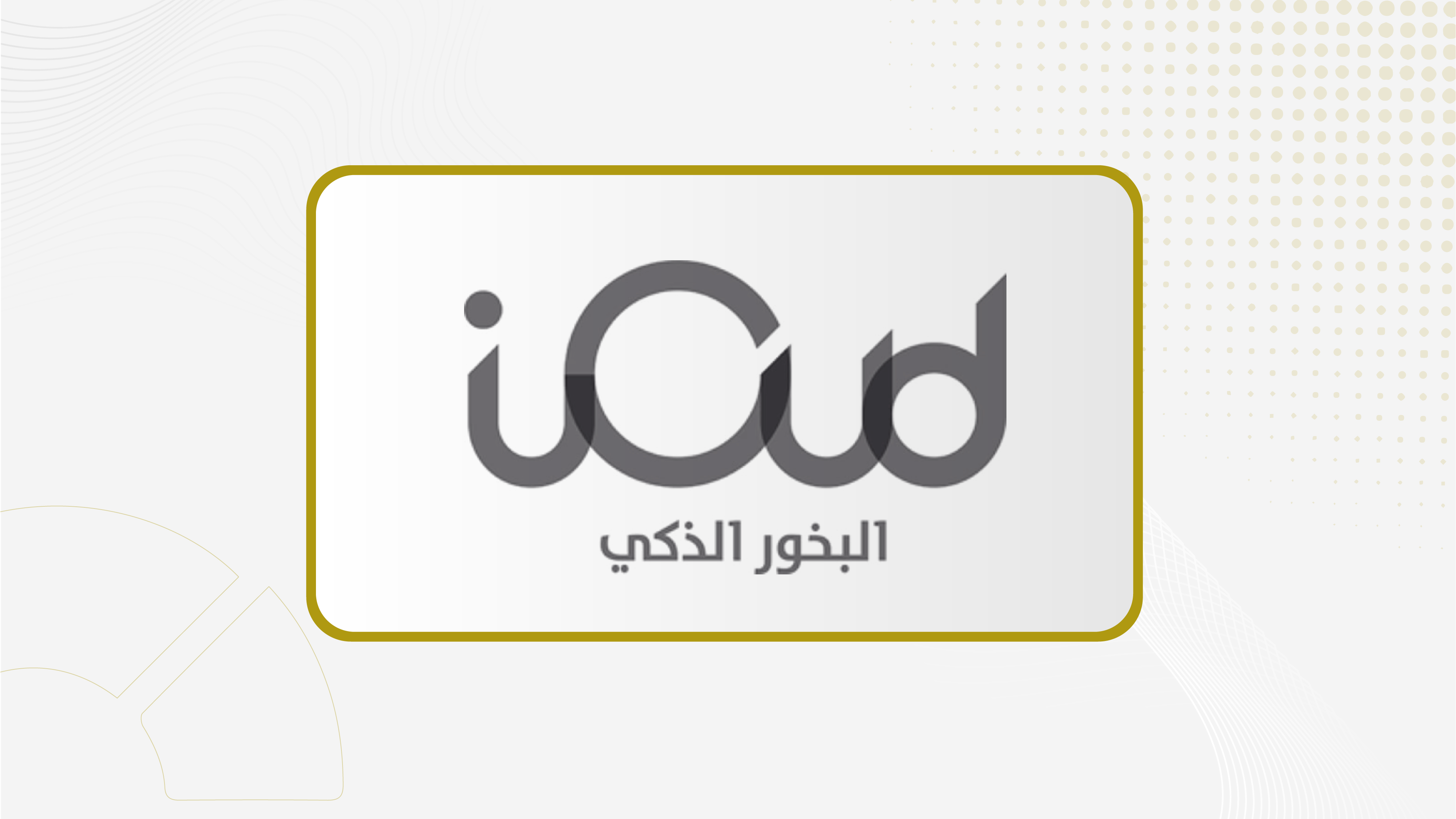 "البخور الذكي" :  اكتمال إجراءات تغيير اسمها إلى "رماث الضيافة"