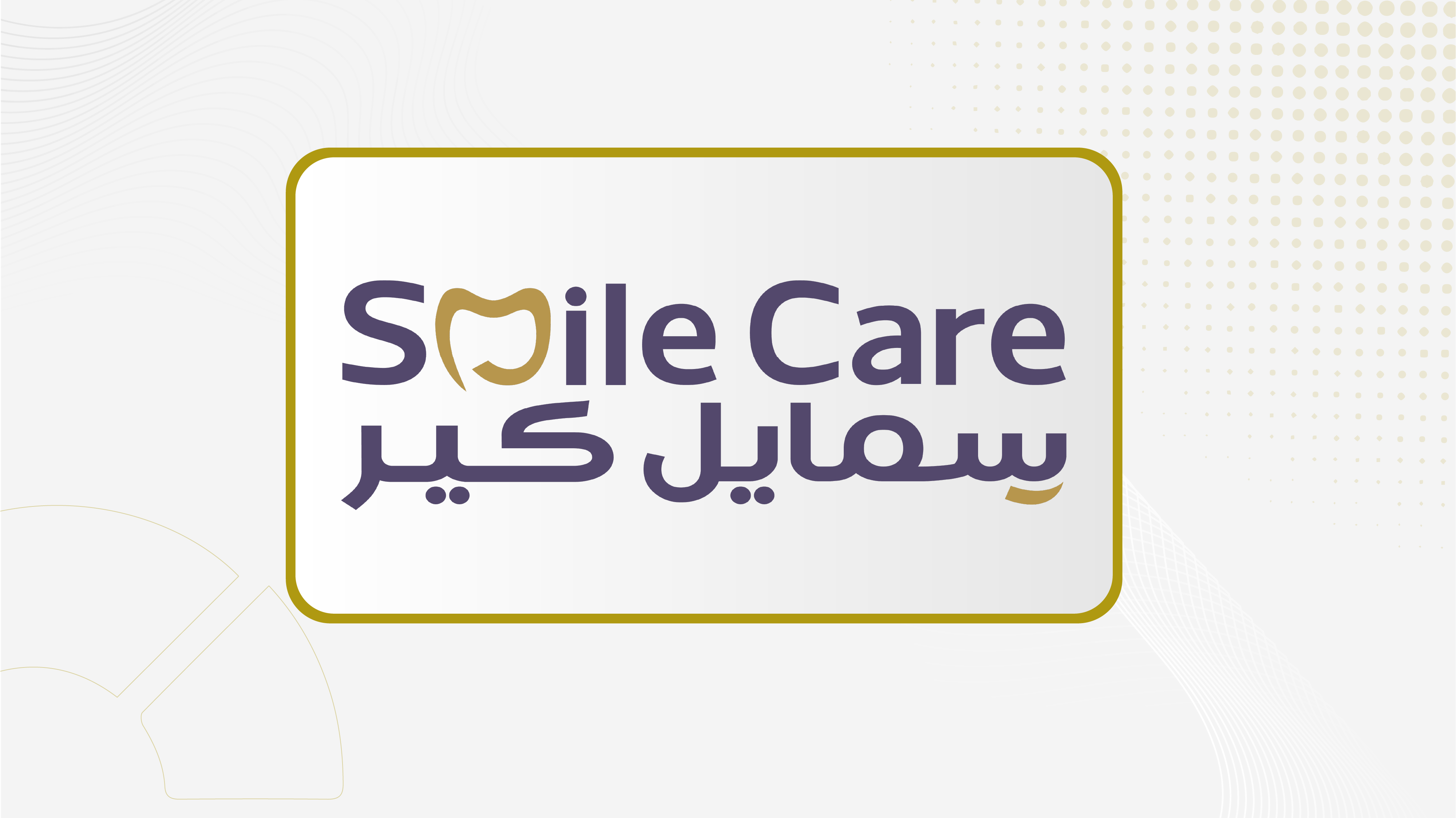 25 يونيو... جمعية "سمايل كير" تصوت على برنامج أسهم الموظفين الخاص بالشركة