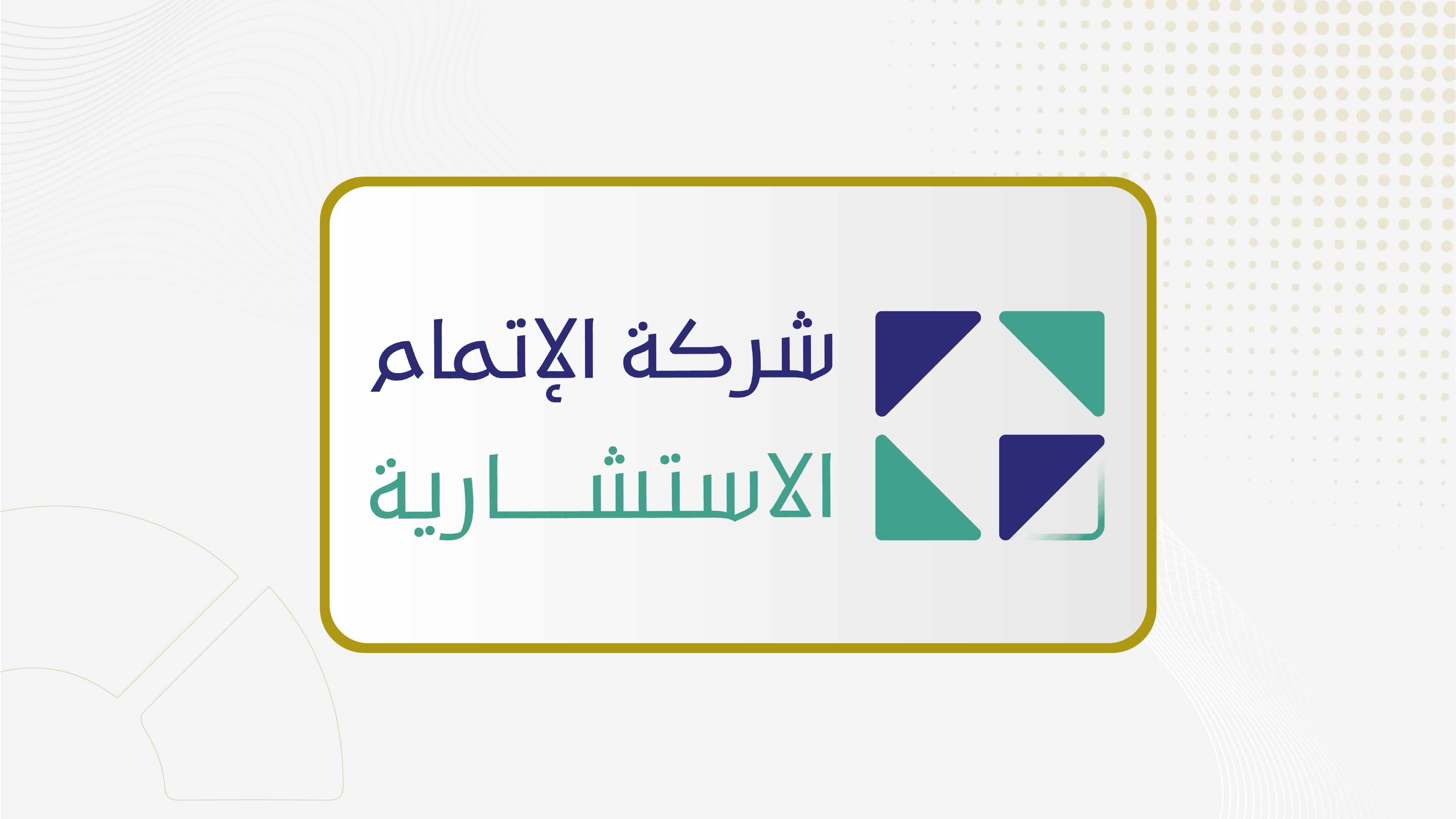 أرباح "إتمام" تنمو 1.7% بنهاية عام 2025 إلى 21 مليون ريال