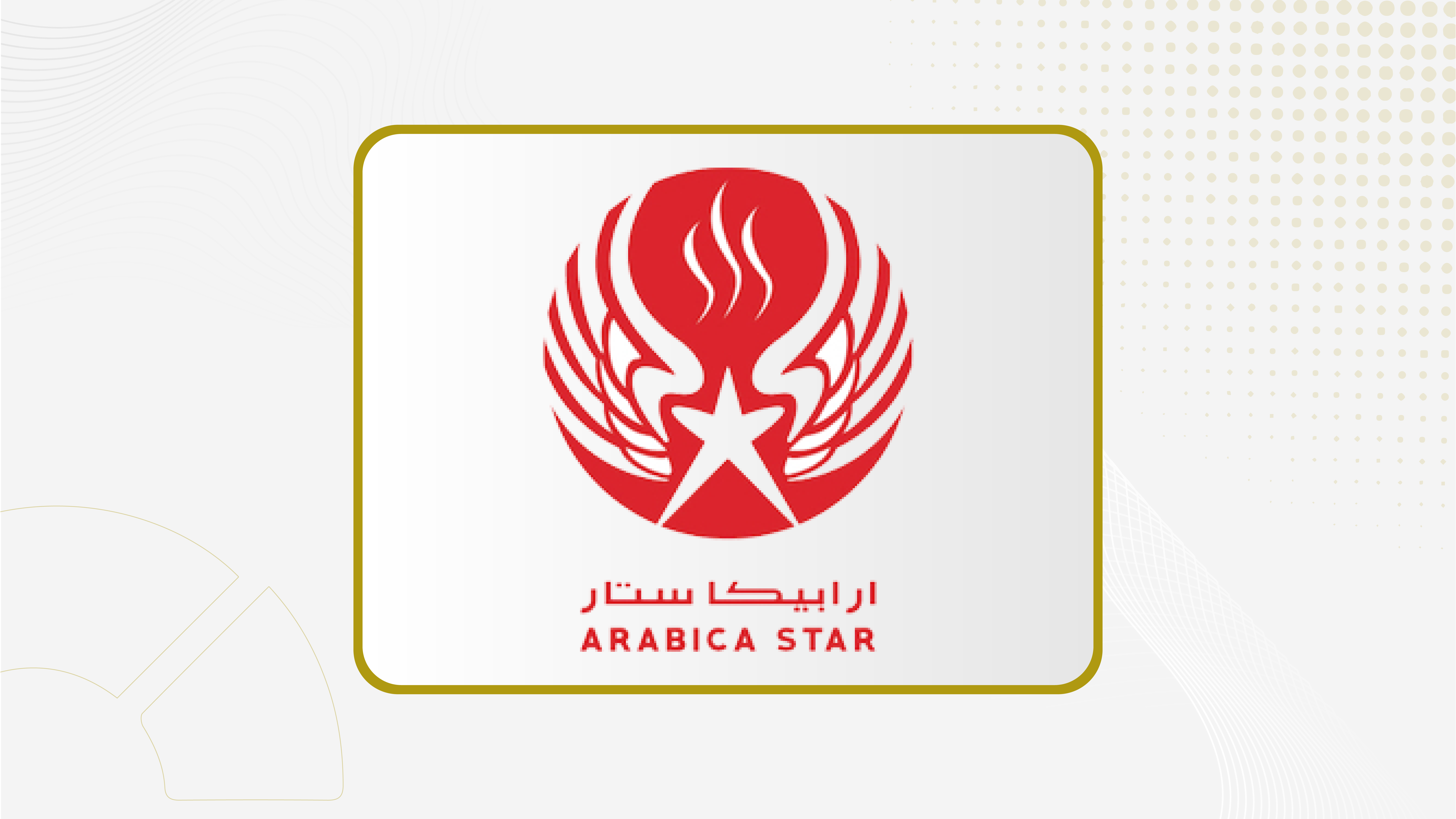 جمعية  "ارابيكا ستار"تفوض مجلس الإدارة بتوزيع أرباح مرحلية عن عام 2026