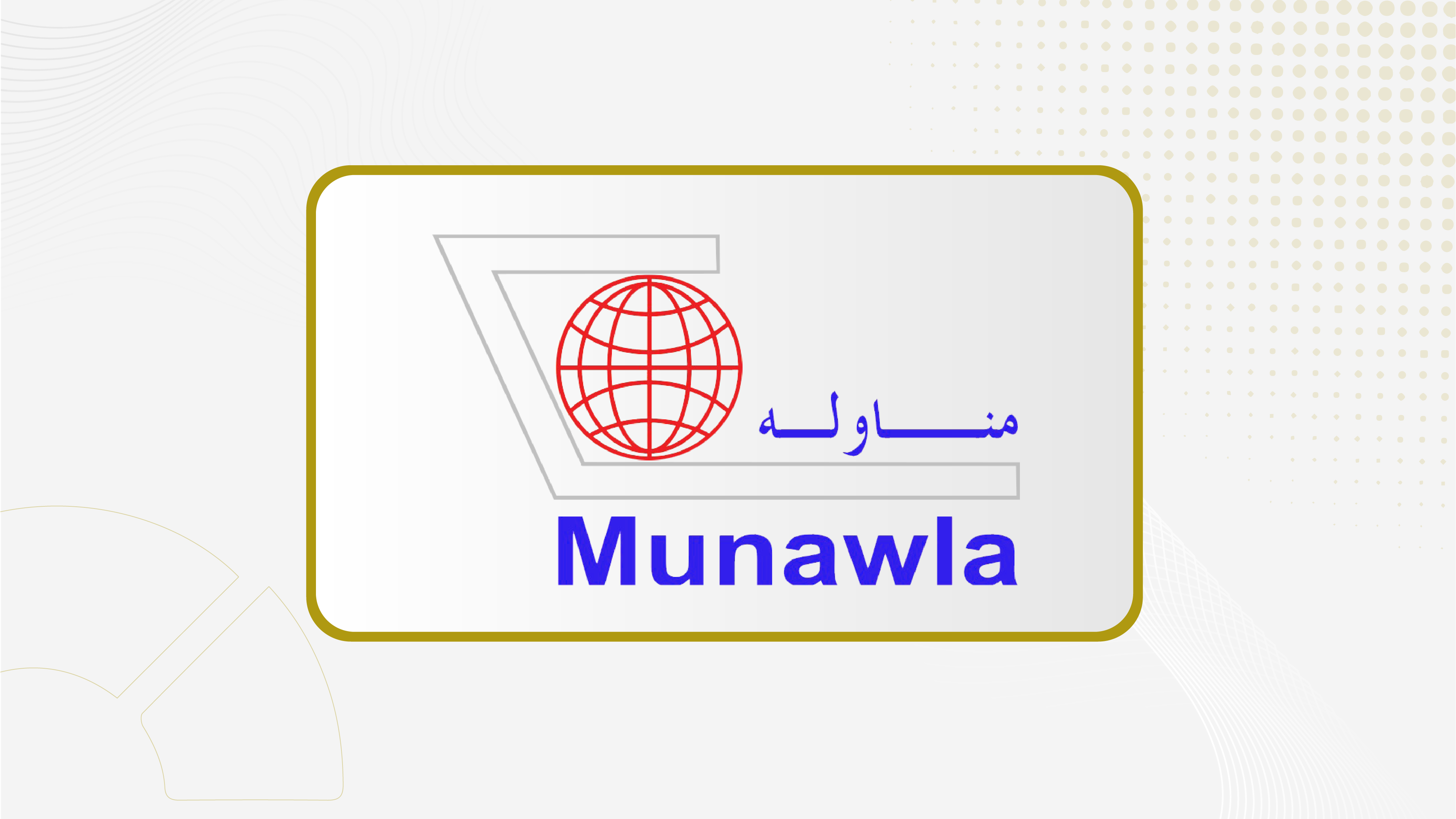 جمعية "مناولة" تفوض مجلس الإدارة بتوزيع أرباح مرحلية عن عام 2026