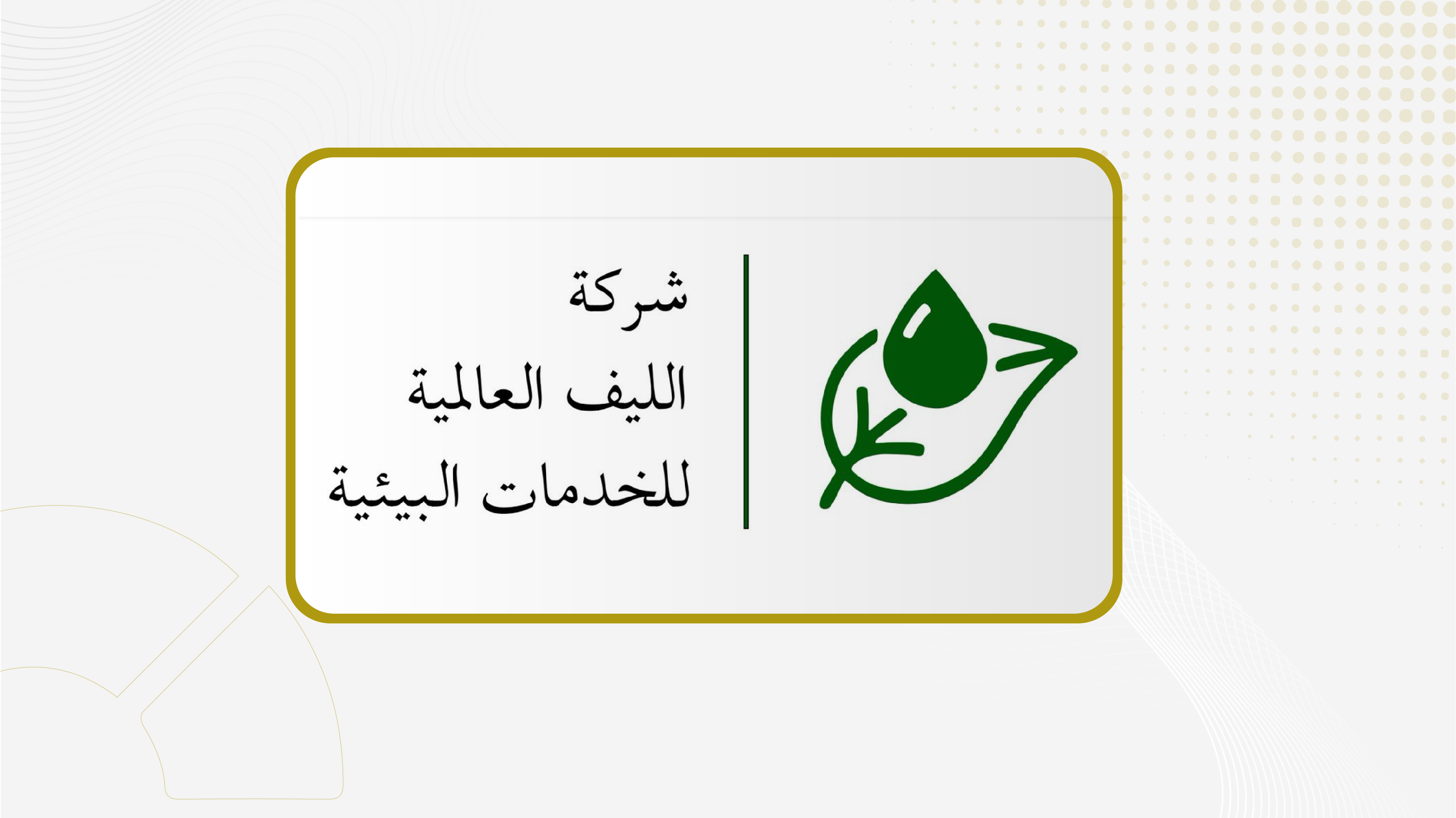جمعية "الليف" تصوت على إضافة مادة لنظام الشركة متعلقة بالأسهم الممتازة والقابلة للاسترداد .. 30