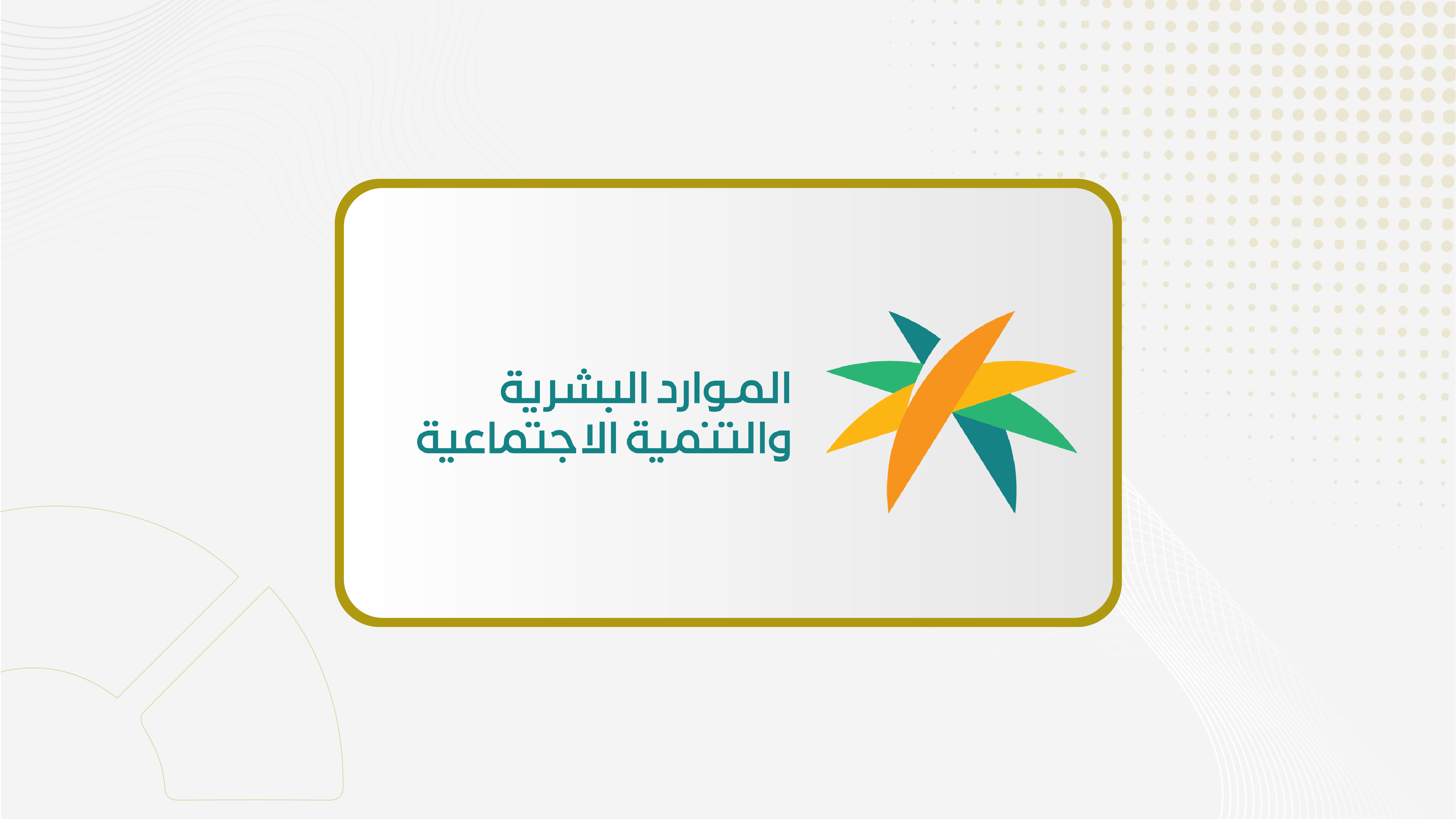 وزارة الموارد البشرية: بدء تطبيق رفع نسب التوطين في مهن التسويق والمبيعات بالقطاع الخاص