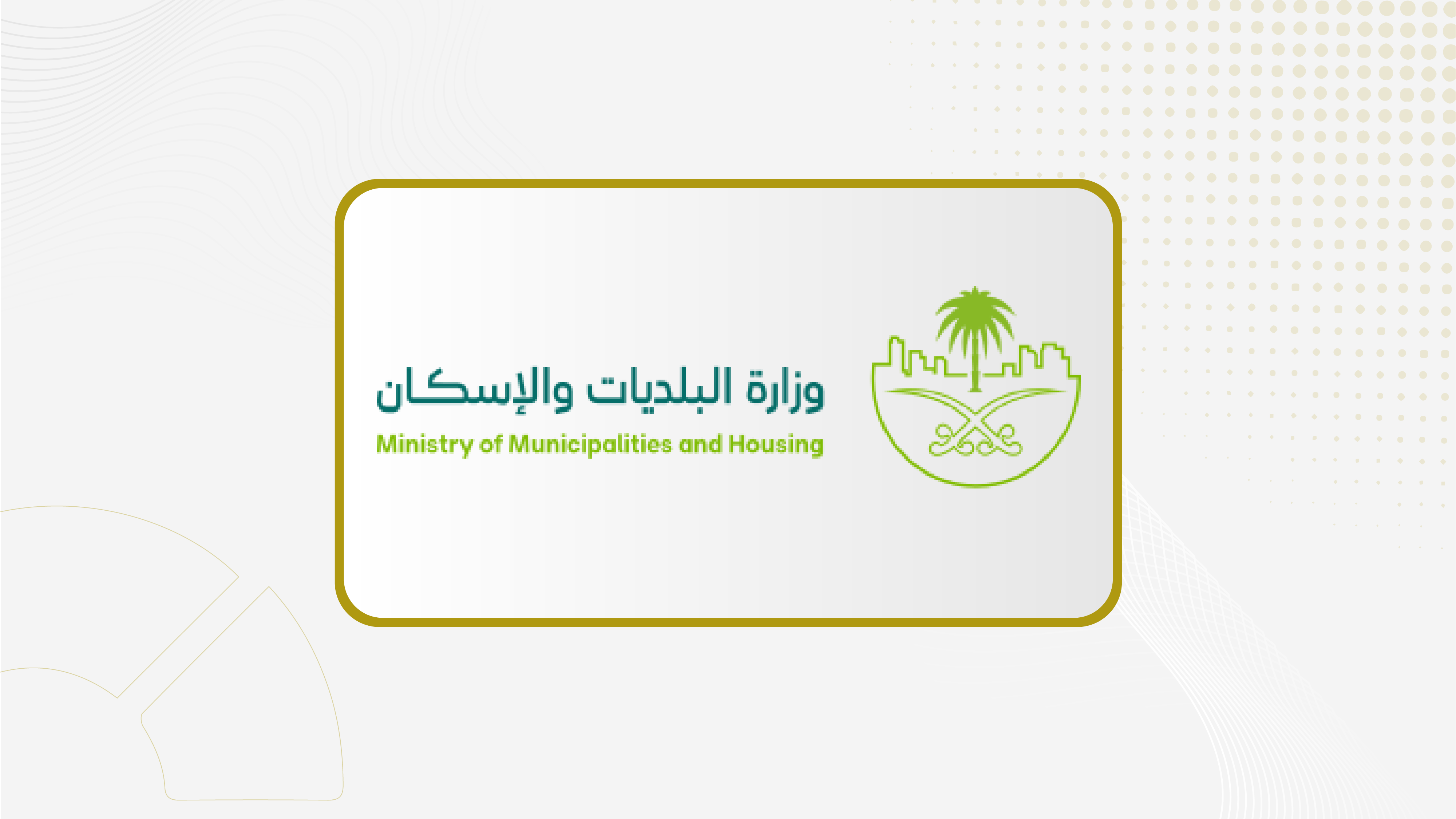 وزارة البلديات والإسكان تطلق الآلية المحدثة لتصنيف المقاولين لتعزيز جودة المشاريع ورفع كفاءة القطاع