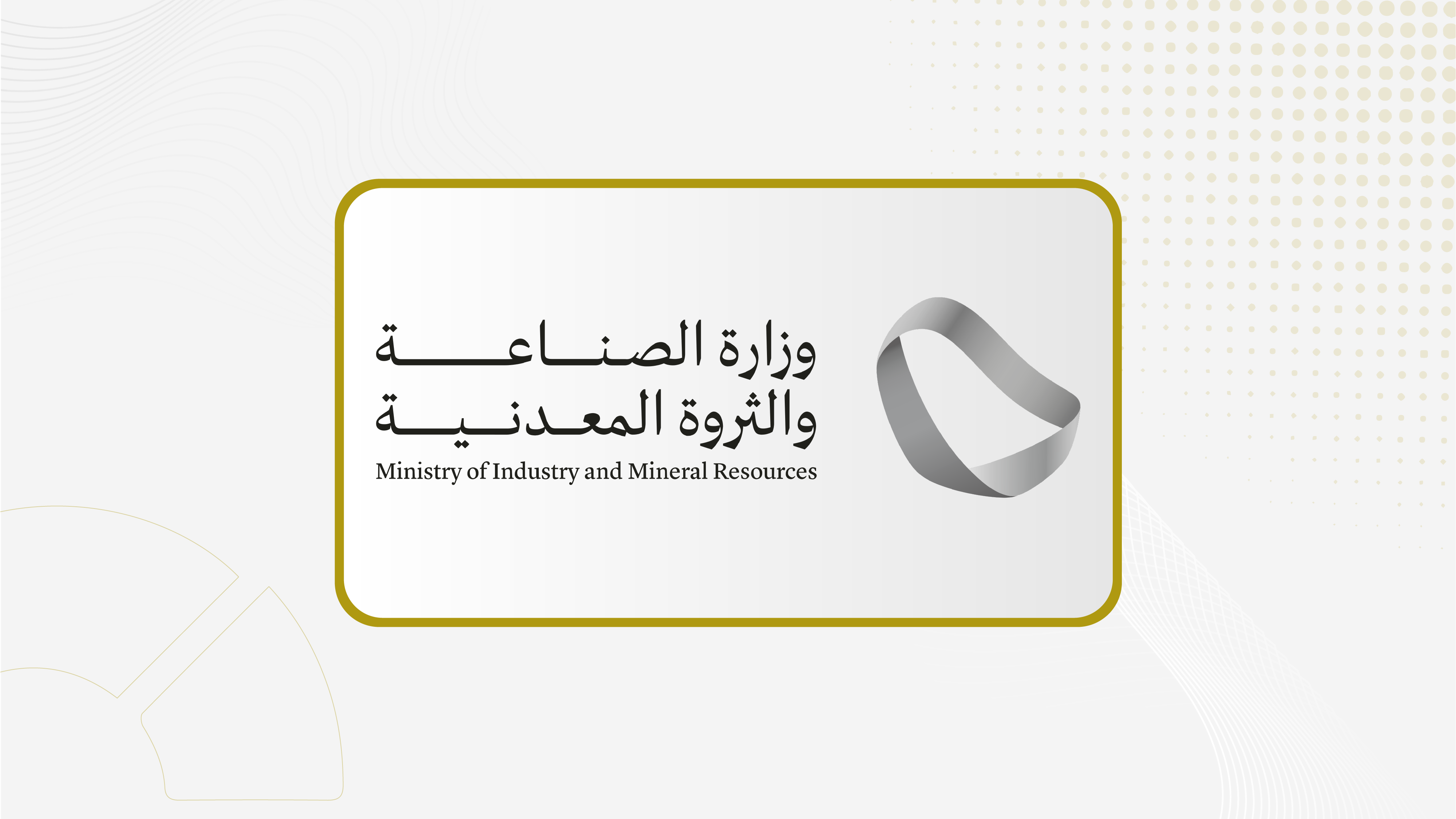 وزارة الصناعة والثروة المعدنية: 1660 ترخيصا صناعيا جديدا في 2025 باستثمارات 76.1 مليار ريال