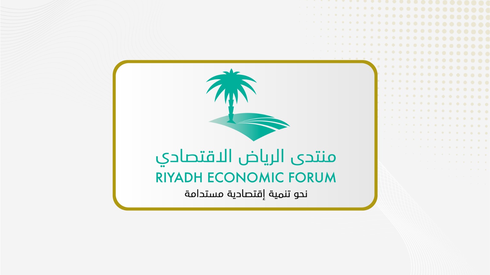 منتدى الرياض الاقتصادي يناقش أثر التشريعات والسياسات في تحقيق التنمية المستدامة في المملكة