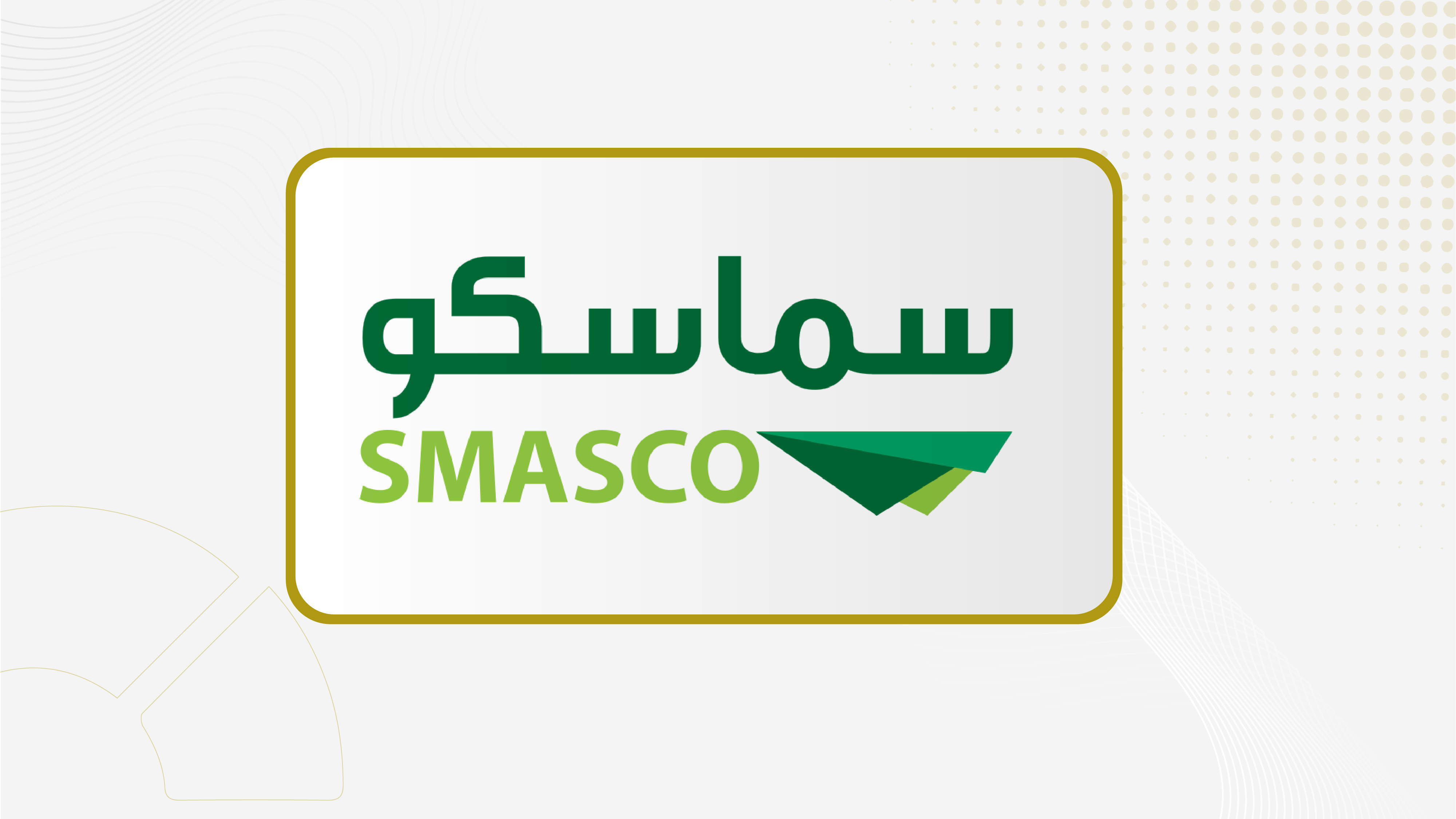 "سماسكو": بدء التصويت الالكتروني على بنود الجمعية العامة الغير عادية