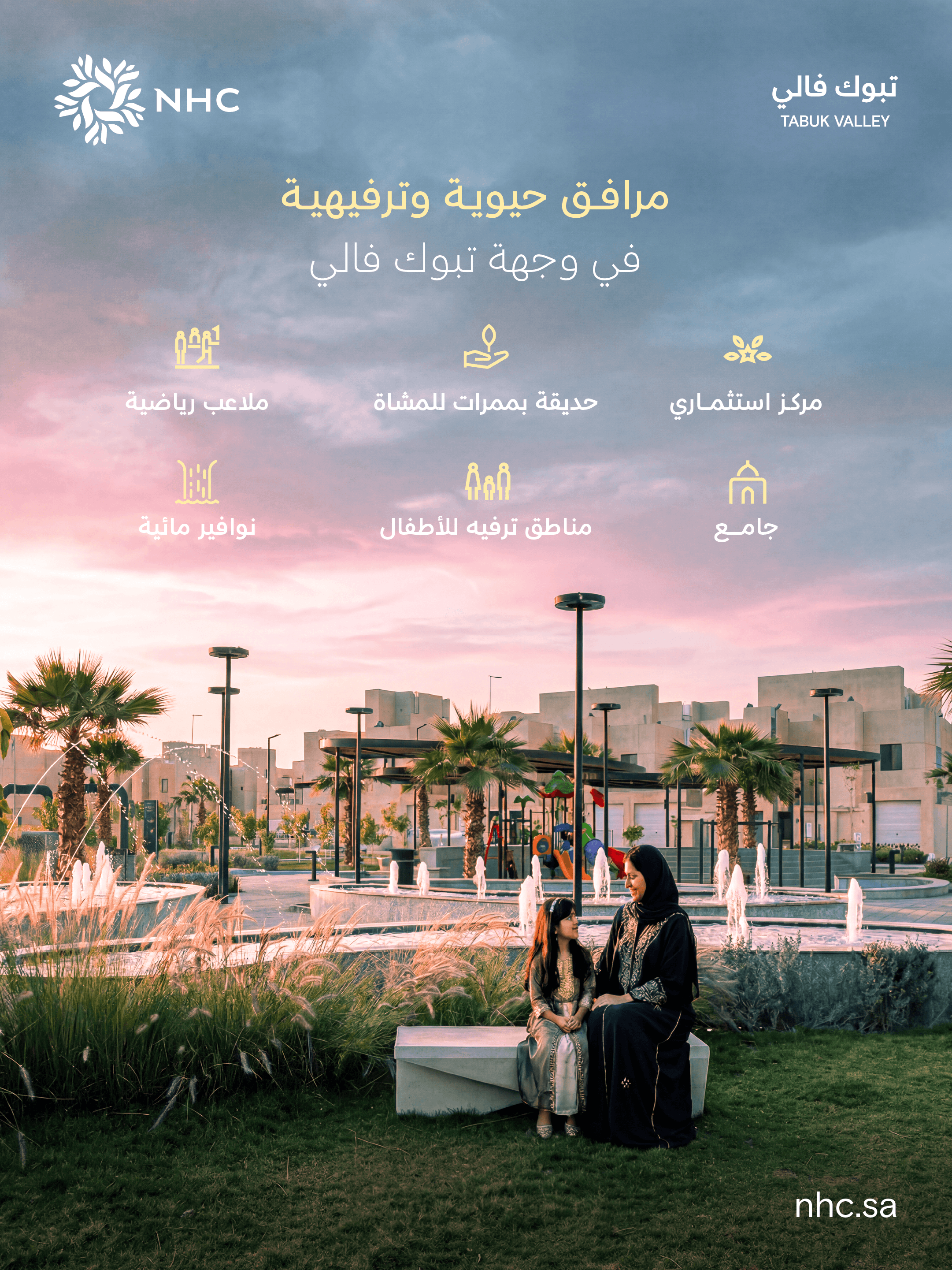 NHC تواصل تعزيز جودة الحياة في وجهاتها العمرانية باكتمال عدد من المرافق الحيوية في وجهة تبوك فالي