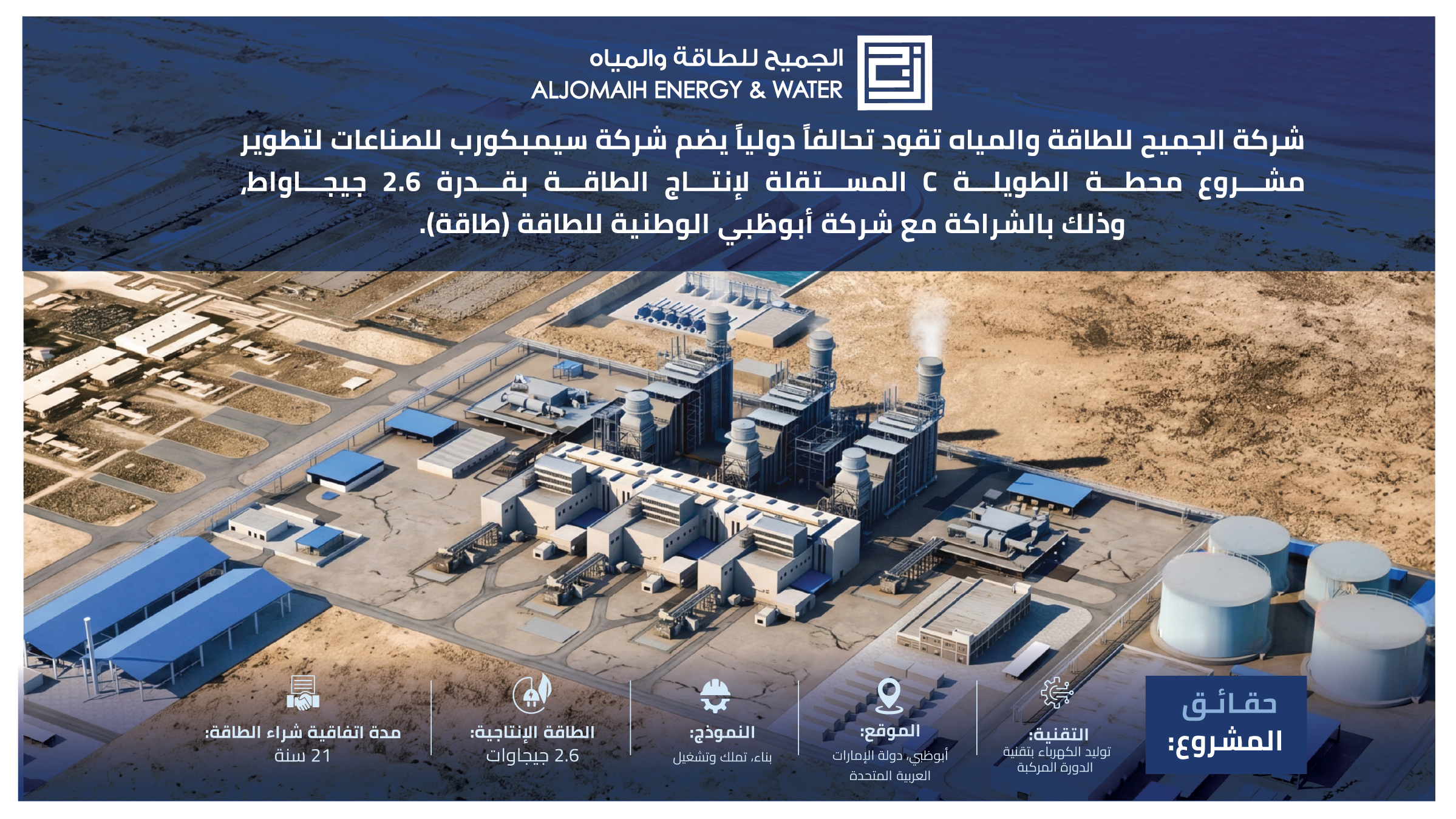 "الجميح للطاقة والمياه" تقود تحالفا دوليا لتطوير مشروع محطة "الطويلة C" في أبوظبي لإنتاج الطاقة