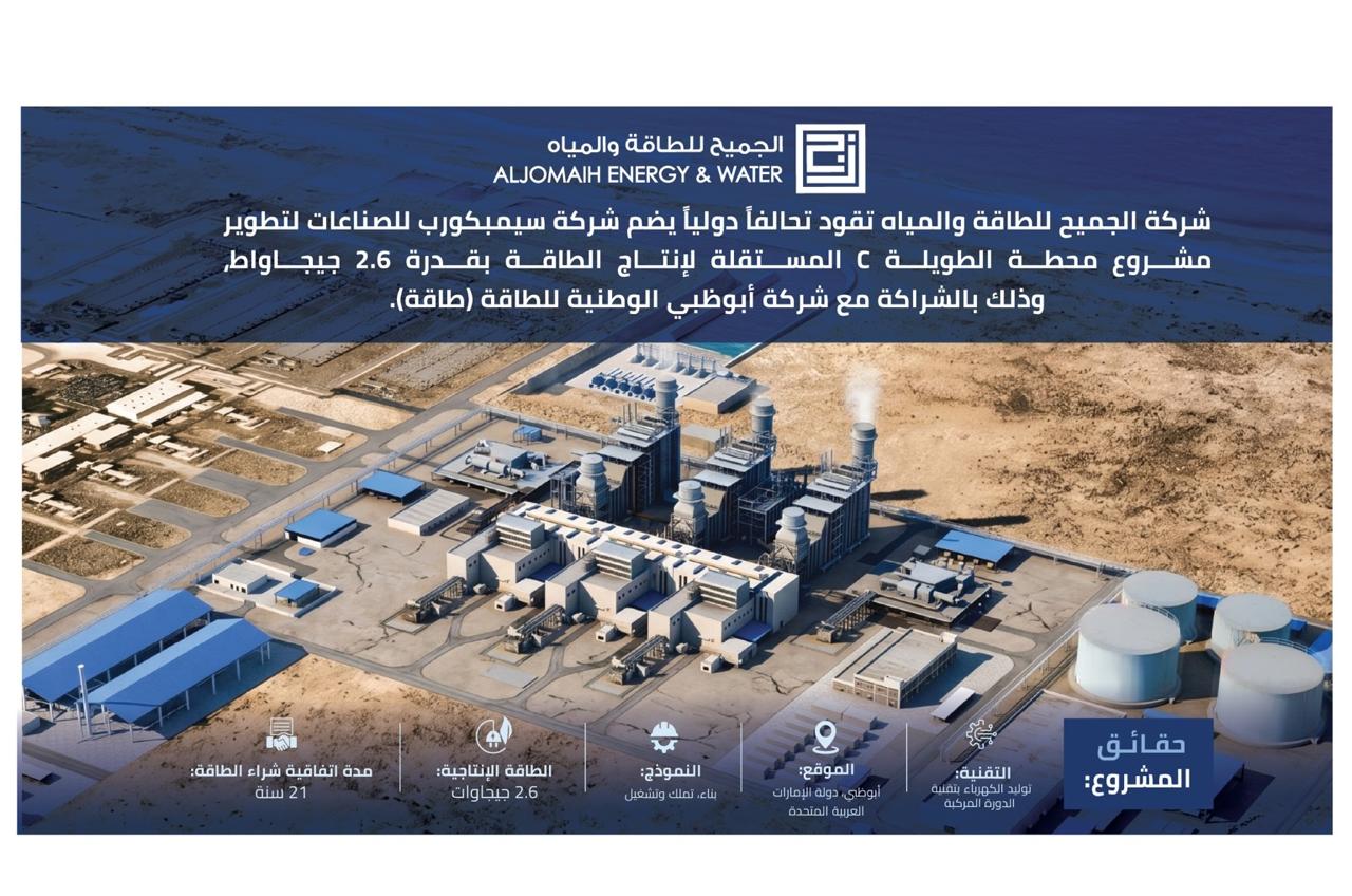 "الجميح للطاقة والمياه" تقود تحالفا دوليا لتطوير مشروع محطة "الطويلة C" في أبوظبي لإنتاج الطاقة