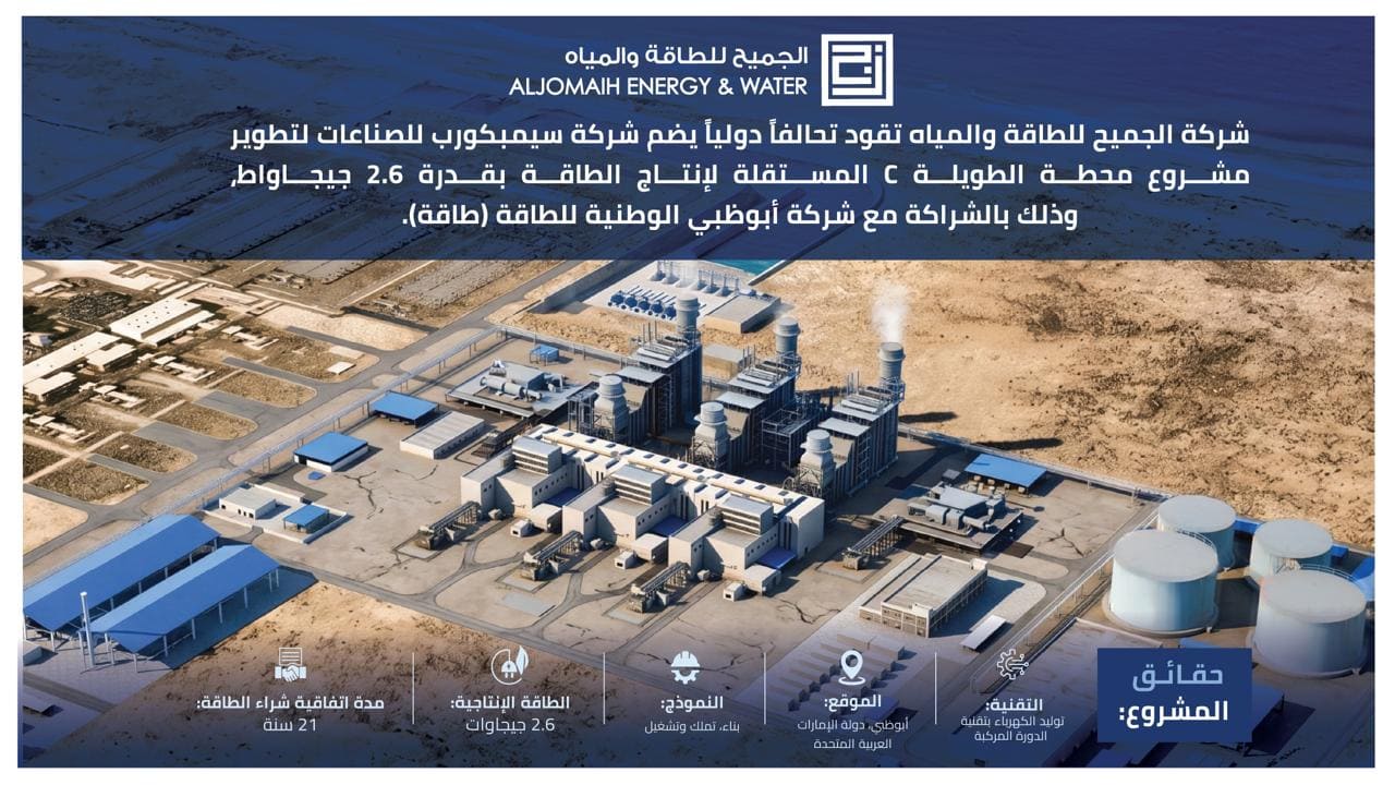 "الجميح للطاقة والمياه" تقود تحالفا دوليا لتطوير مشروع محطة "الطويلة C" في أبوظبي لإنتاج الطاقة