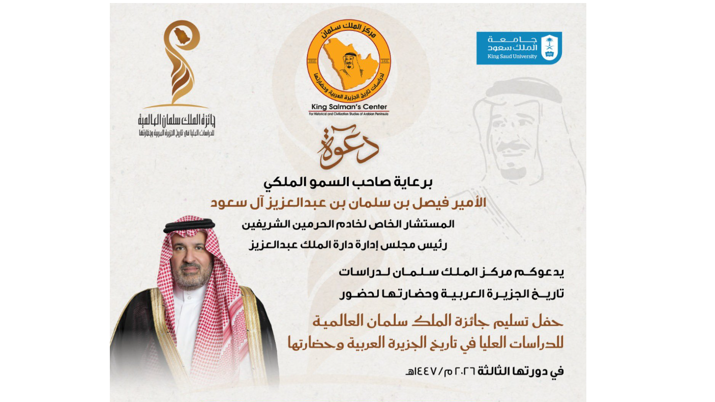 اليوم.. تسليم جائزة الملك سلمان العالمية للدراسات العليا في تاريخ الجزيرة العربية وحضارتها