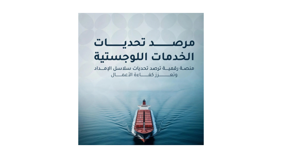 "مرصد الغرف السعودية" : 130 تحديا في القطاع اللوجستي