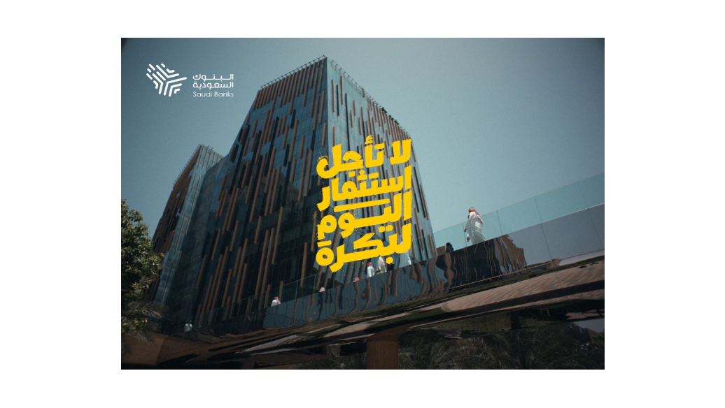 البنوك السعودية تطلق حملة توعوية وطنية بعنوان "لا تأجل استثمار اليوم لبكرة" لتعزيز ثقافة الادخار