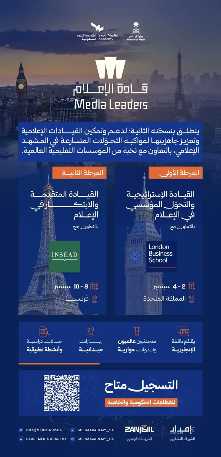أكاديمية الإعلام السعودية تفتح باب التسجيل في النسخة الثانية من مسار (قادة الإعلام)