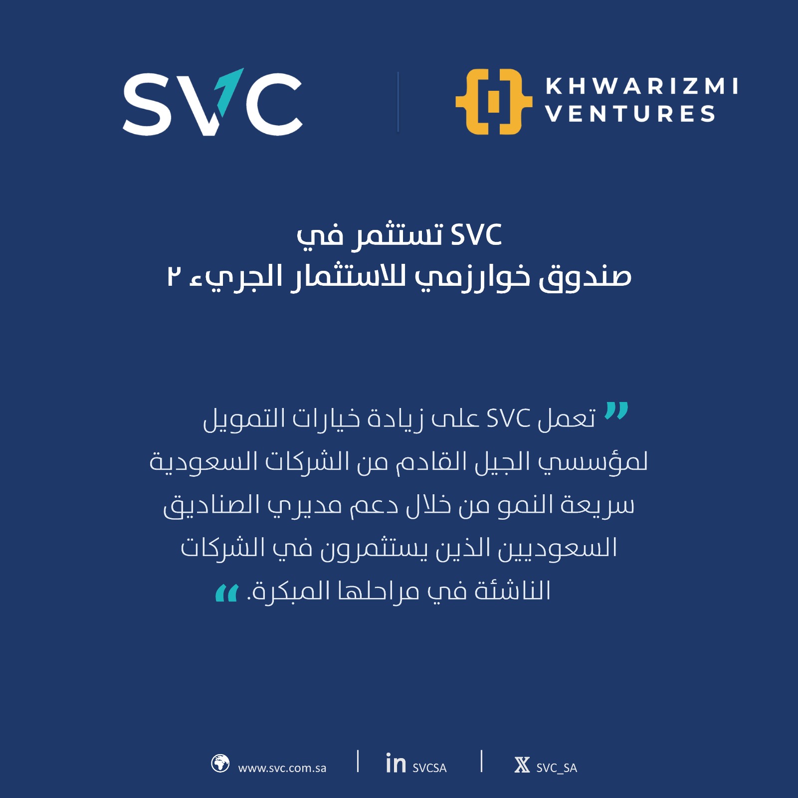"السعودية للاستثمار الجريء" تستثمر في صندوق خوارزمي للاستثمار الجريء 2