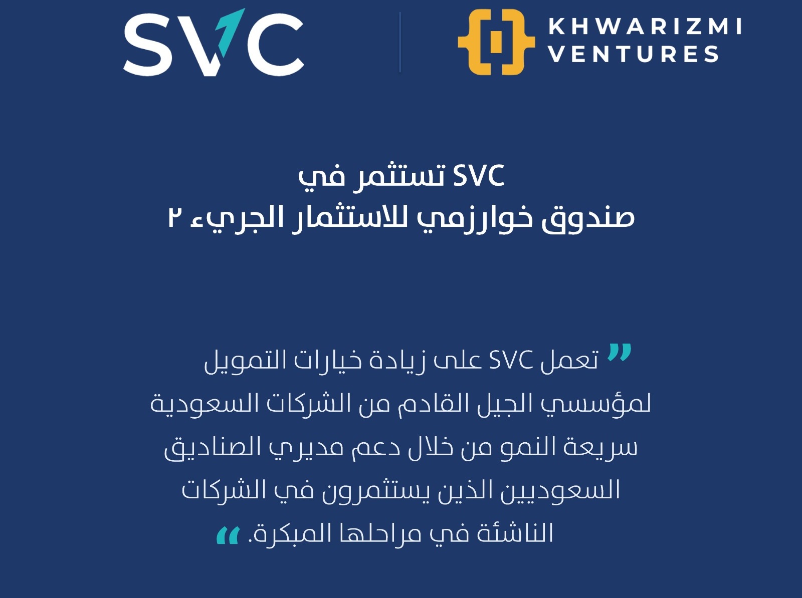 "السعودية للاستثمار الجريء" تستثمر في صندوق خوارزمي للاستثمار الجريء 2