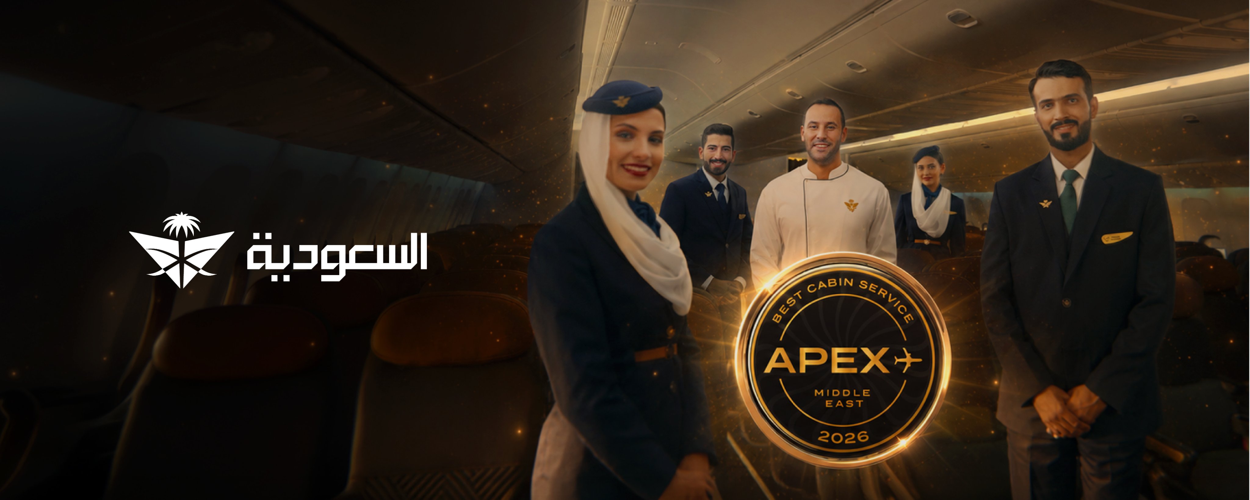"السعودية" تحصل على جائزة APEX لأفضل خدمة مقصورة جوية في الشرق الأوسط لعام 2026