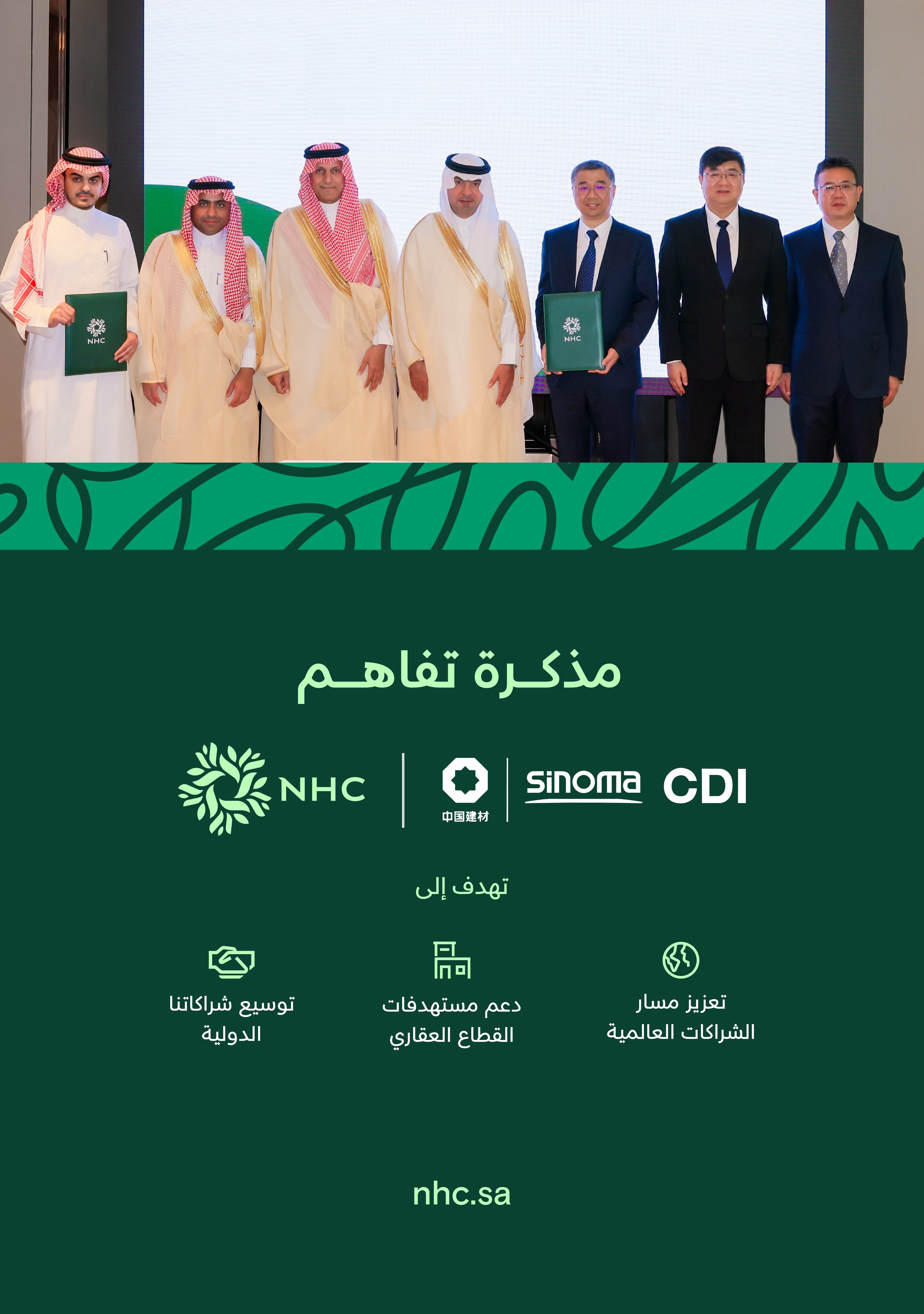 NHC توقع مذكرة تفاهم مع سينوما تشنغدو الصينية في مدينة شينزن لتعزيز التعاون المشترك
