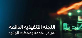اللجنة التنفيذية الدائمة لمراكز الخدمة ومحطات الوقود توضح ملابسات تضرر مركبة نتيجة انسكاب مادة