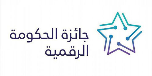إطلاق النسخة الخامسة من (جائزة الحكومة الرقمية) 2026