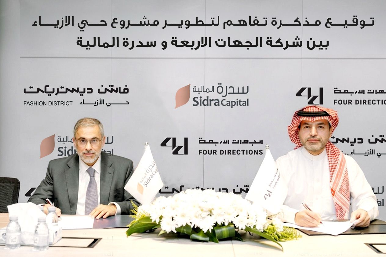 "سدرة المالية" و"الجهات الأربعة" توقّعان مذكرة تفاهم لتطوير "حي الأزياء" بتمويل يتجاوز 450 مليون