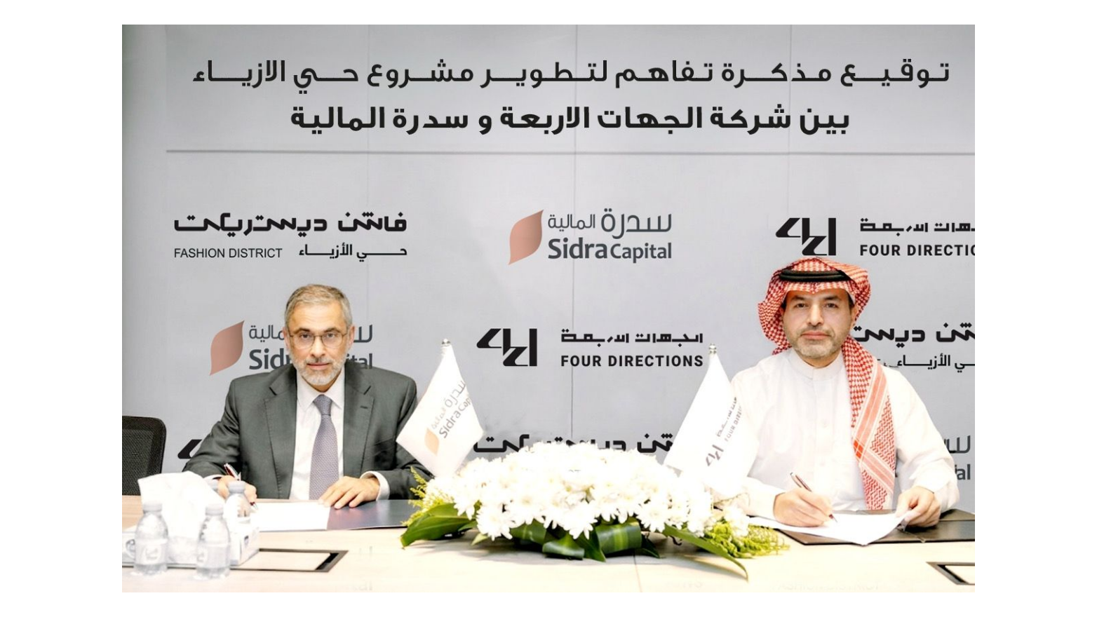 "سدرة المالية" و"الجهات الأربعة" توقّعان مذكرة تفاهم لتطوير "حي الأزياء" بتمويل يتجاوز 450 مليون