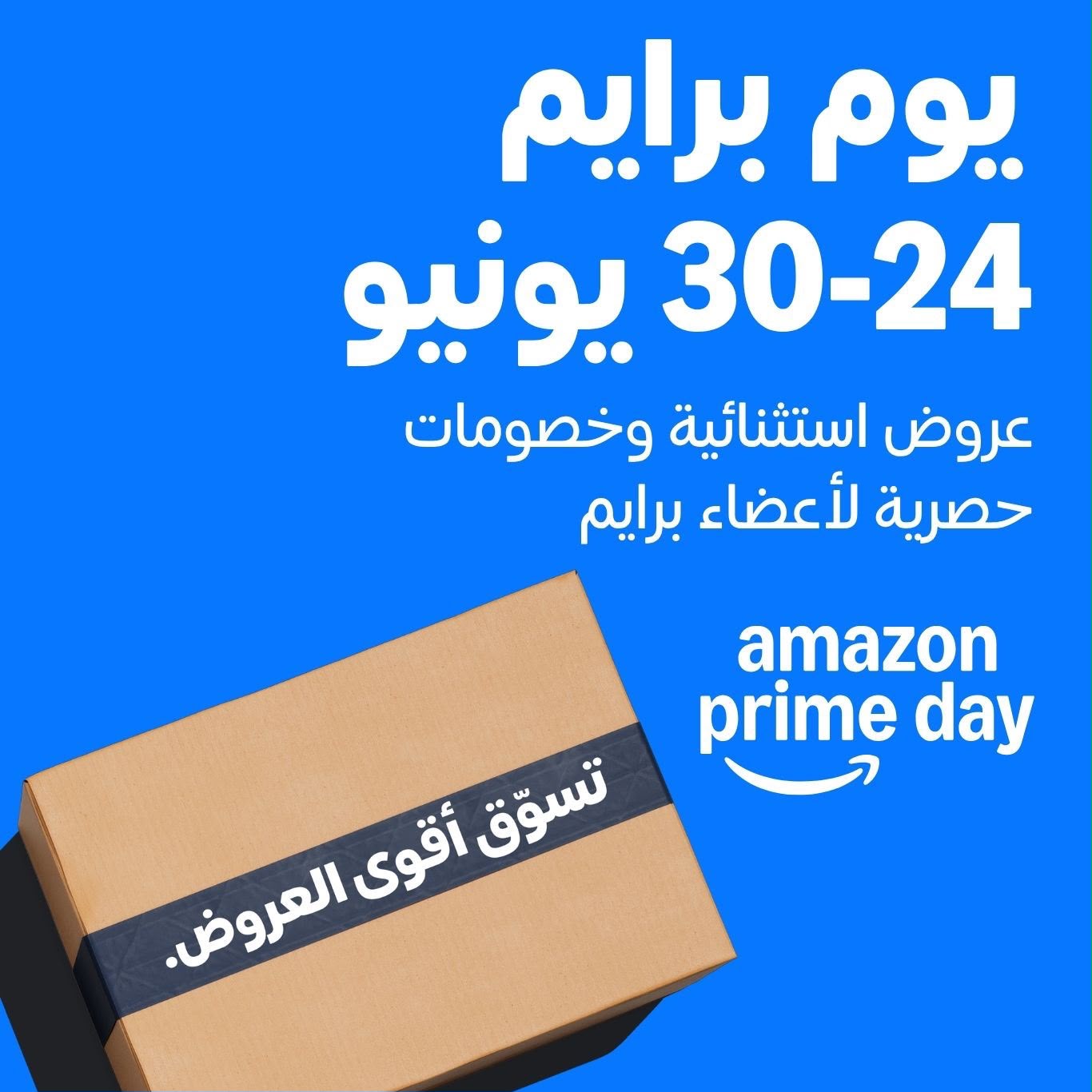 خصومات تصل إلى 60% على Amazon.sa خلال برايم داي عبر فئات الإلكترونيات و الجمال والأزياء والمنزل
