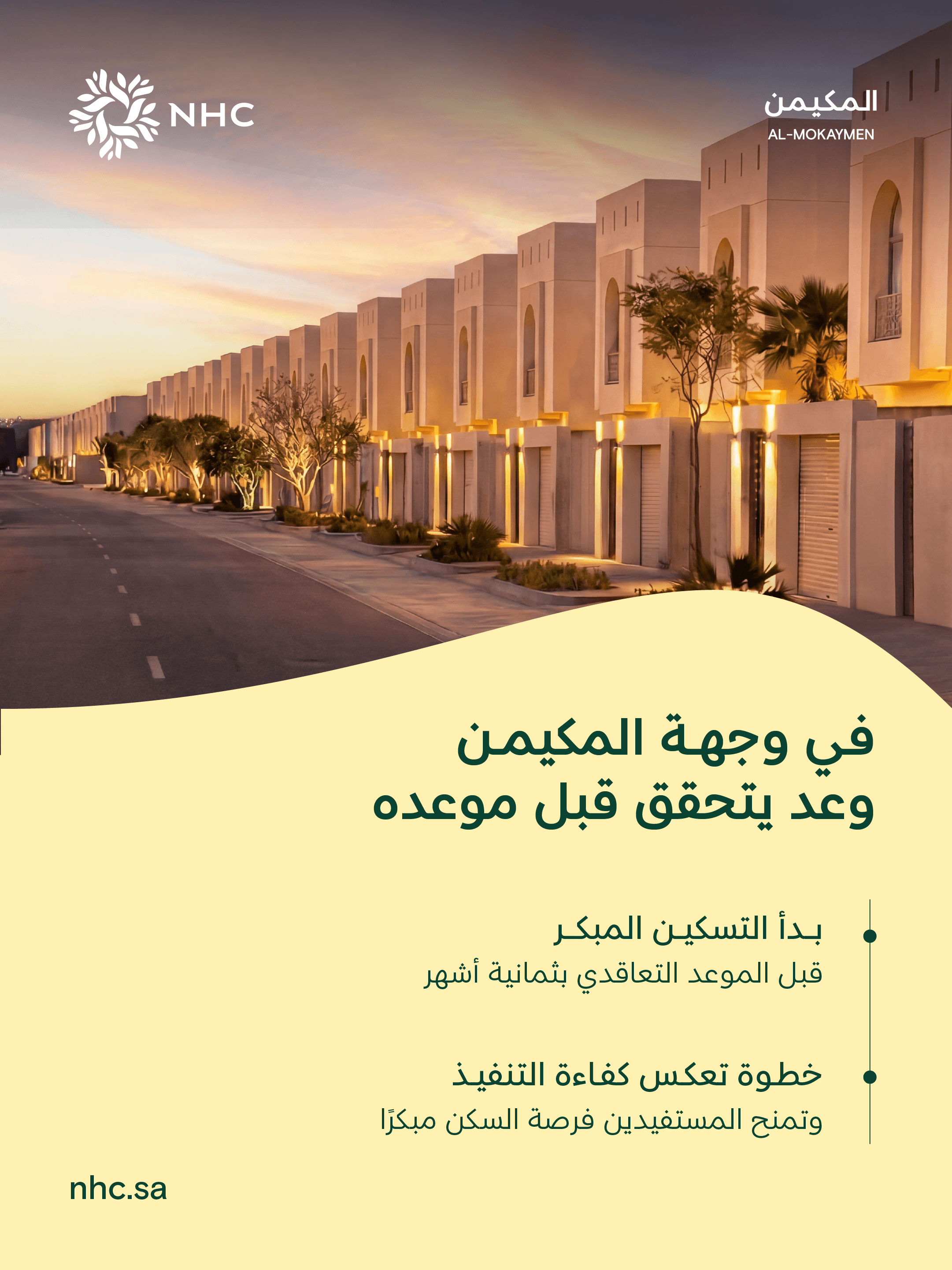 NHC تبدأ التسكين المبكر في وجهة (المكيمن) في المدينة المنورة