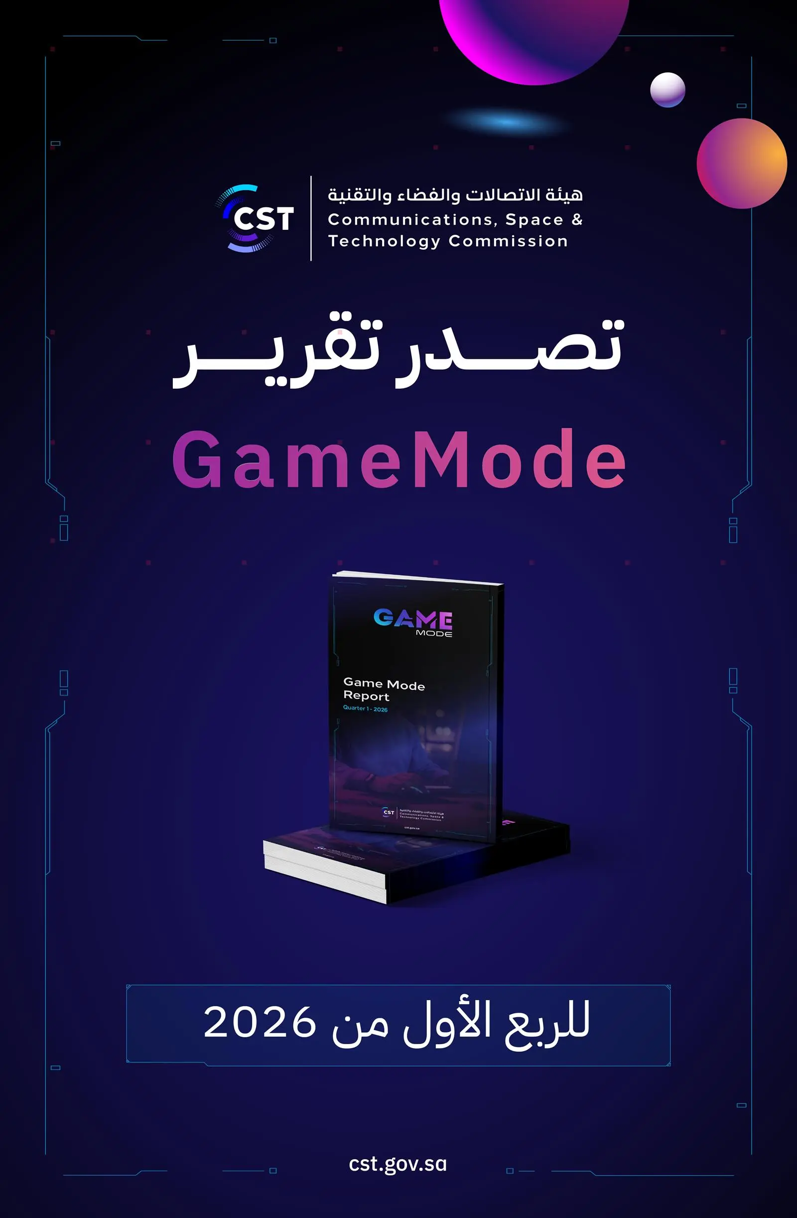 هيئة الاتصالات والفضاء والتقنية تصدر تقرير gamemode للربع الأول 2026